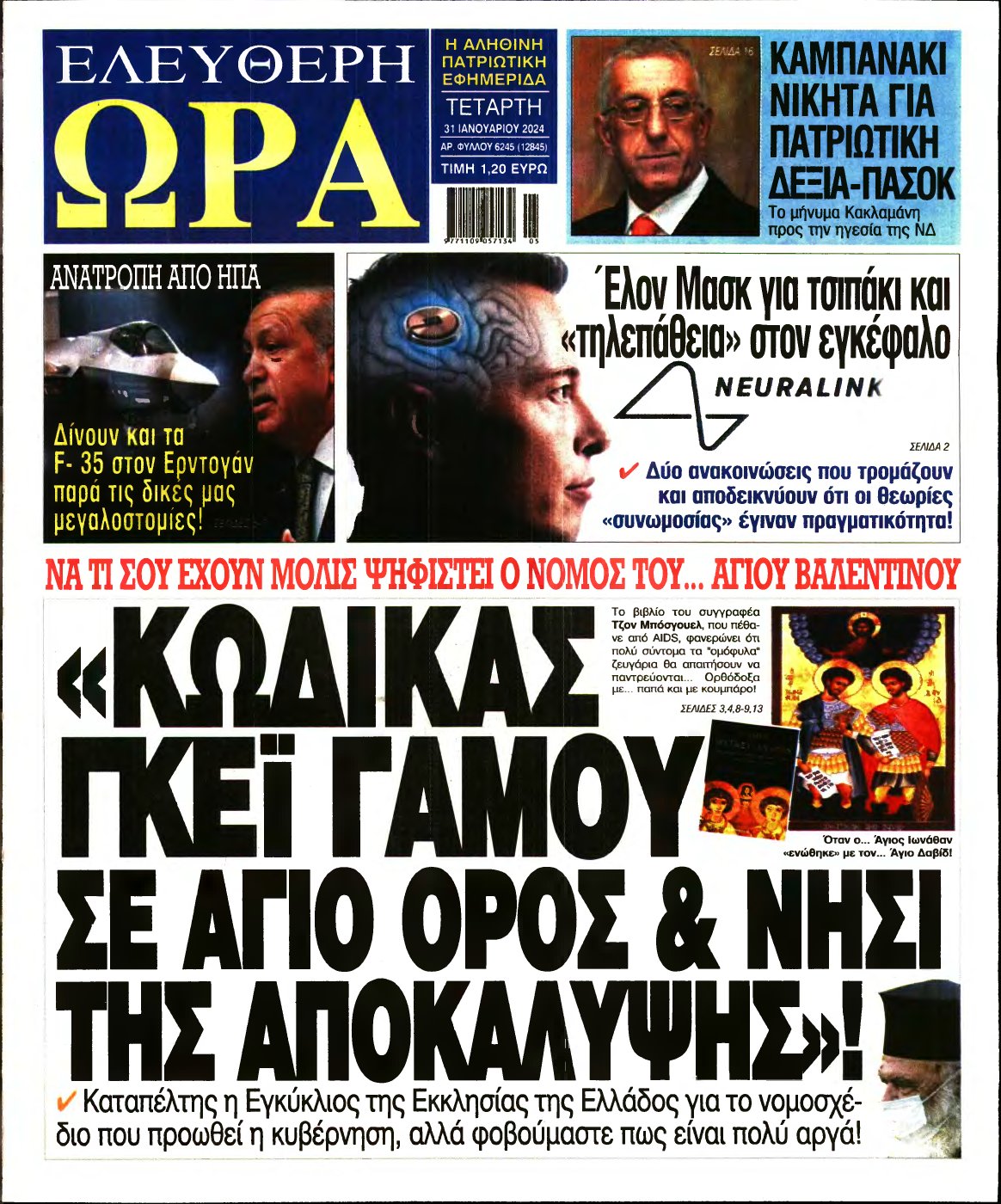 ΕΛΕΥΘΕΡΗ ΩΡΑ – 31/01/2024
