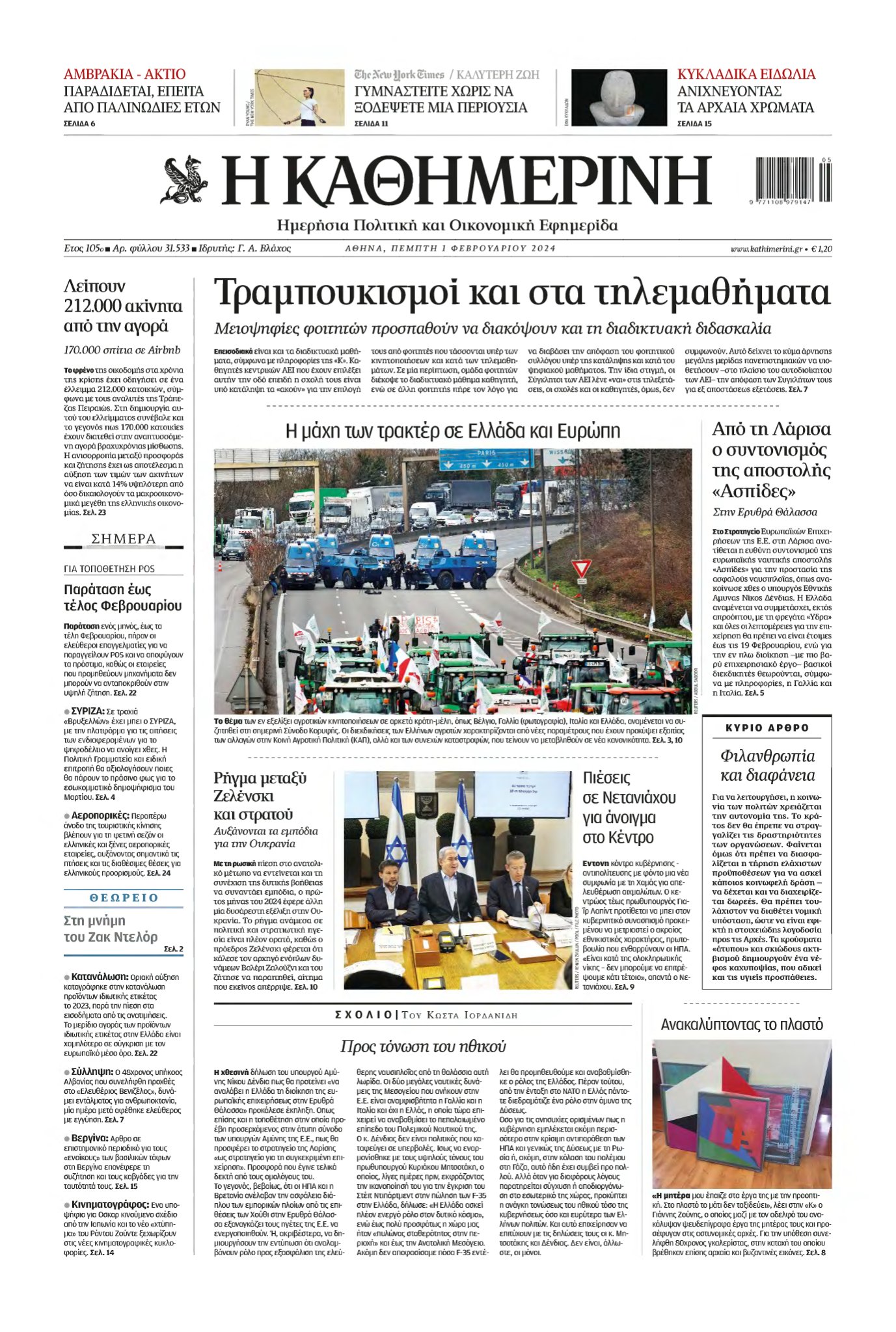 ΚΑΘΗΜΕΡΙΝΗ – 01/02/2024