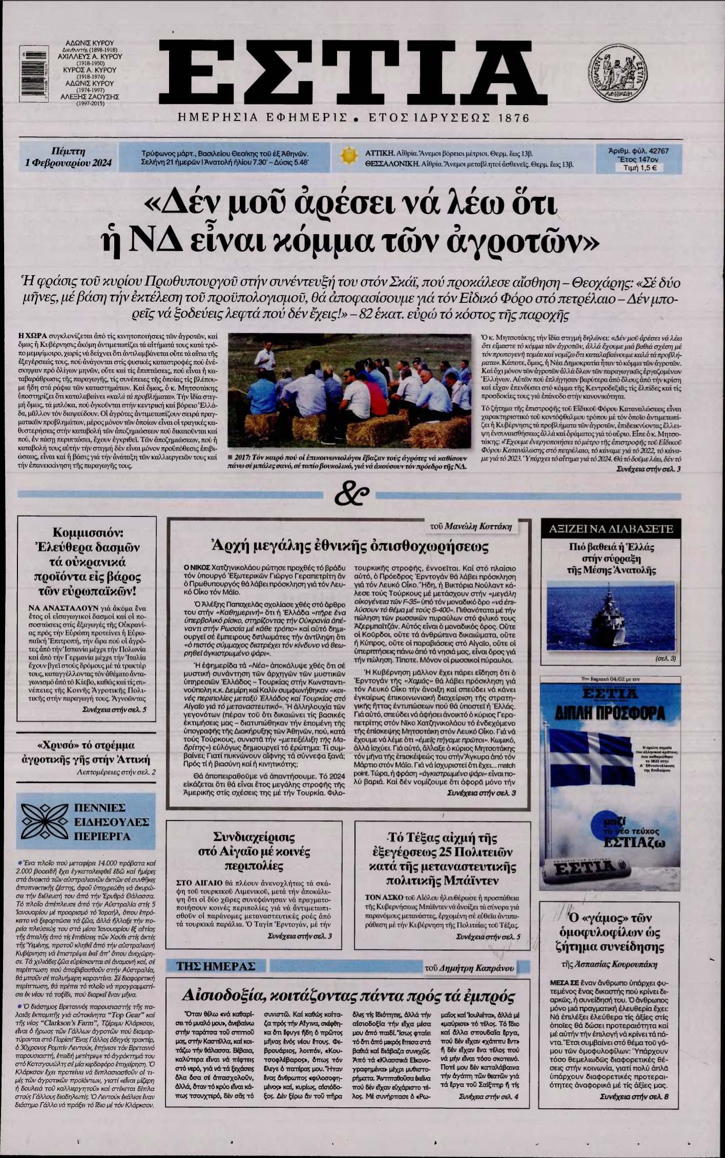 ΕΣΤΙΑ – 01/02/2024