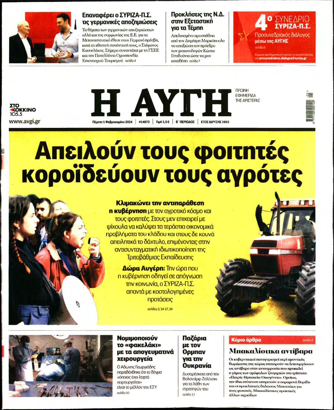 ΑΥΓΗ – 01/02/2024