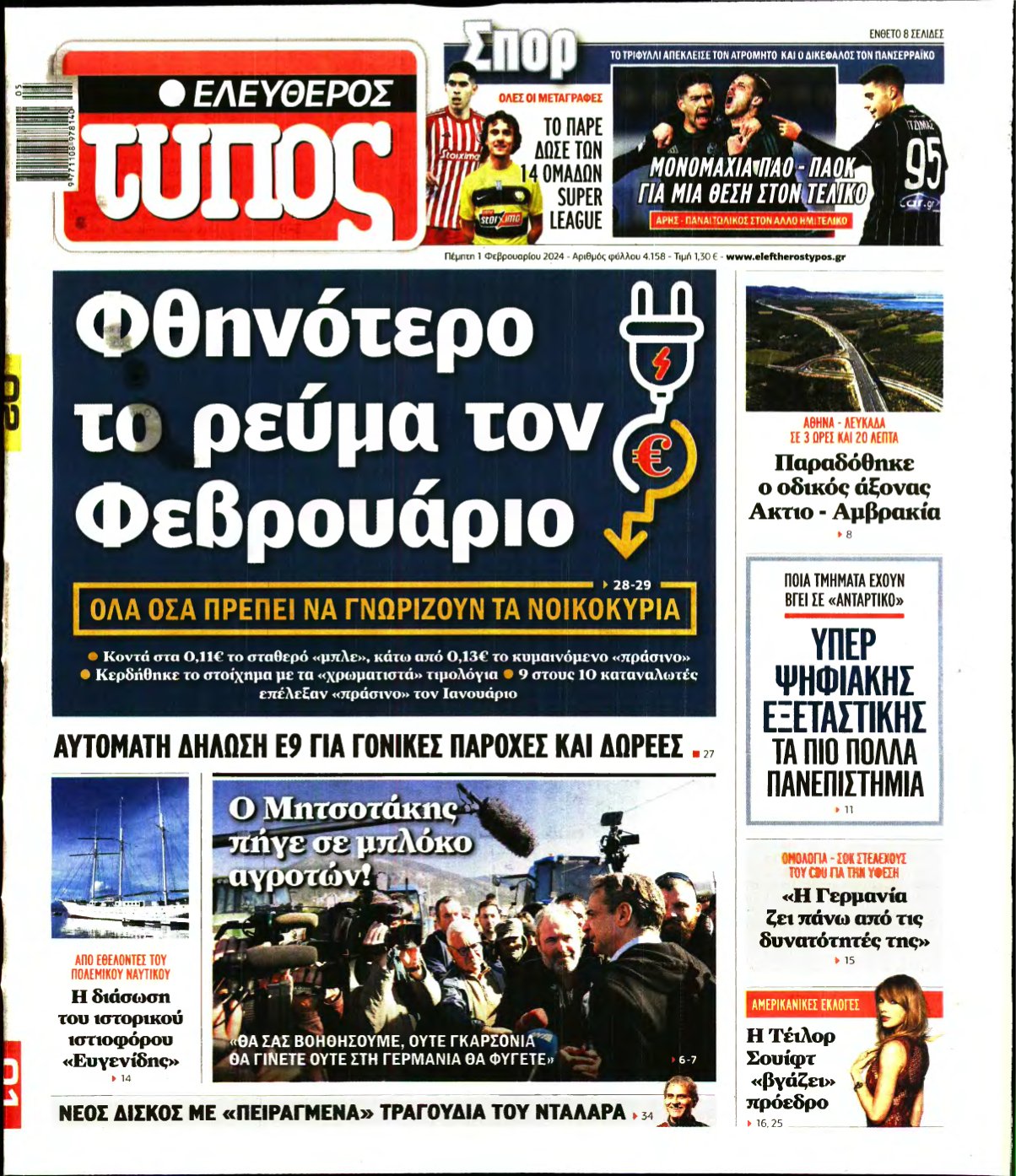 ΕΛΕΥΘΕΡΟΣ ΤΥΠΟΣ – 01/02/2024