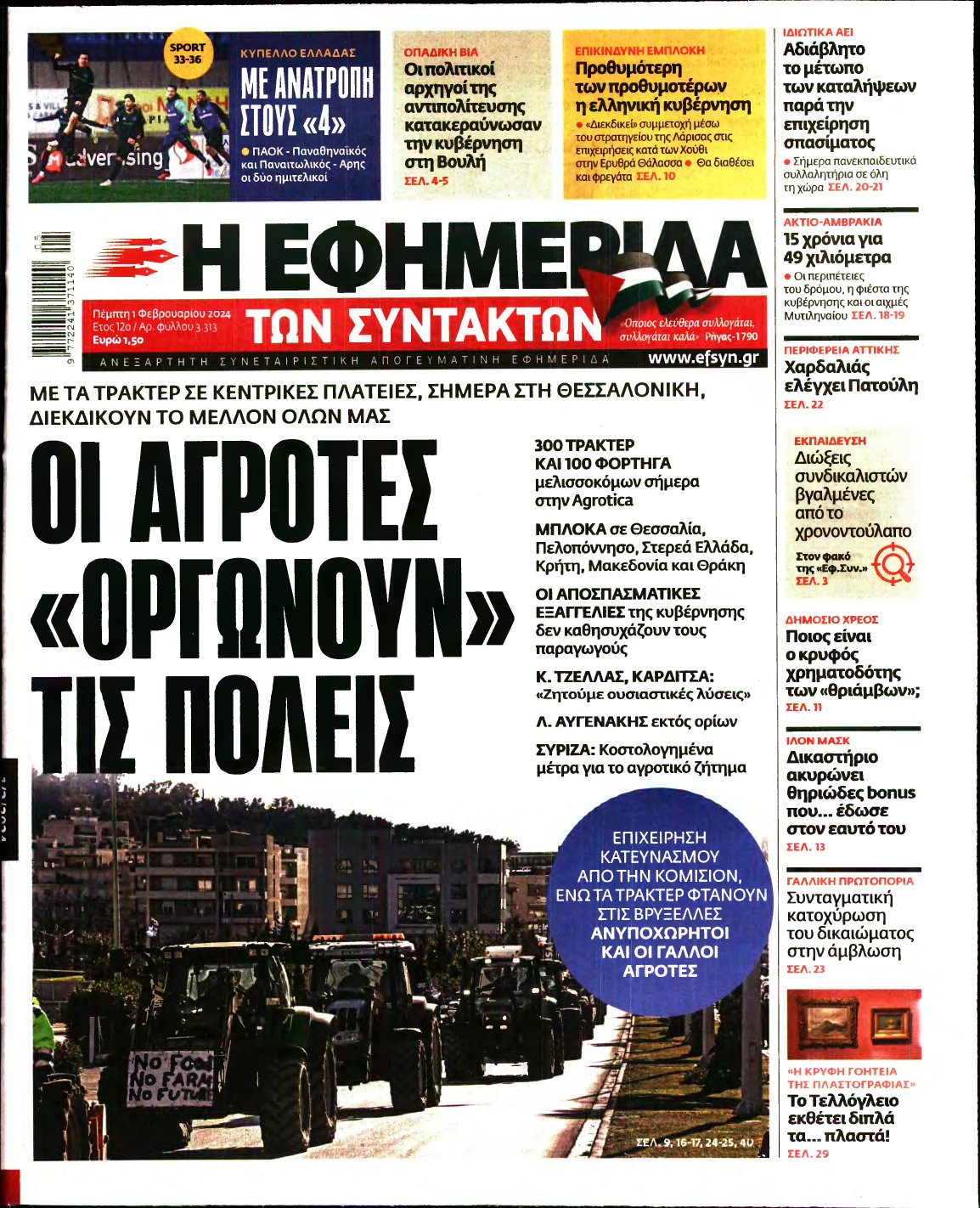 Η ΕΦΗΜΕΡΙΔΑ ΤΩΝ ΣΥΝΤΑΚΤΩΝ – 01/02/2024