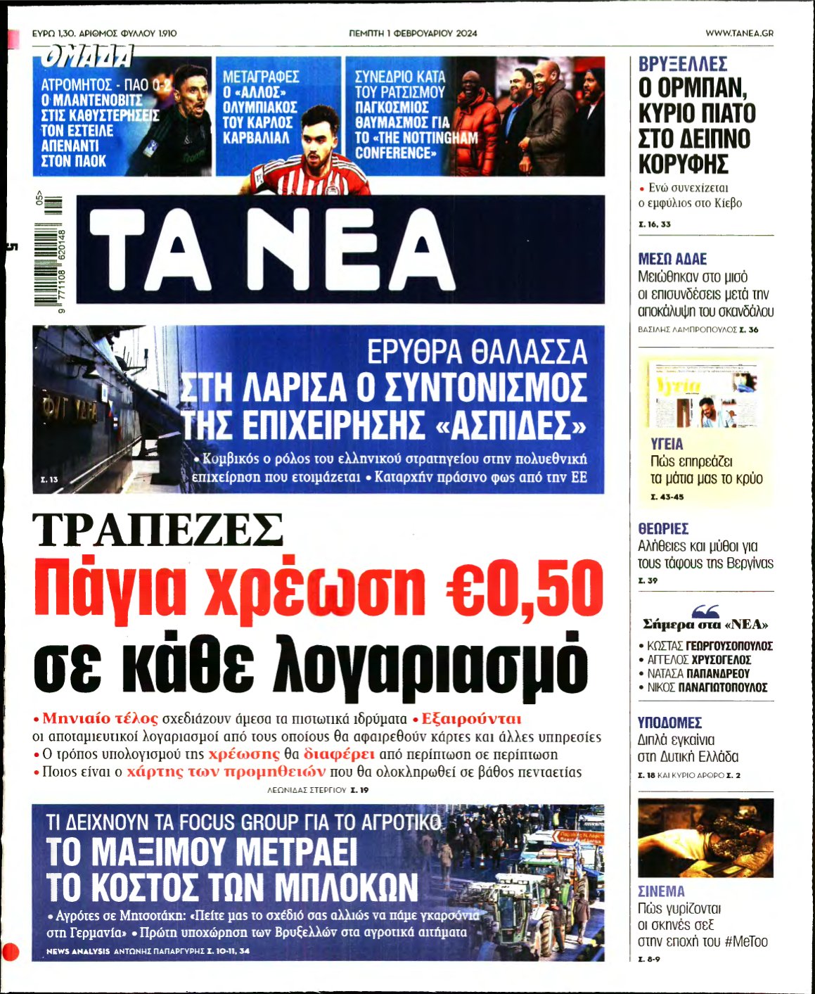 ΤΑ ΝΕΑ – 01/02/2024
