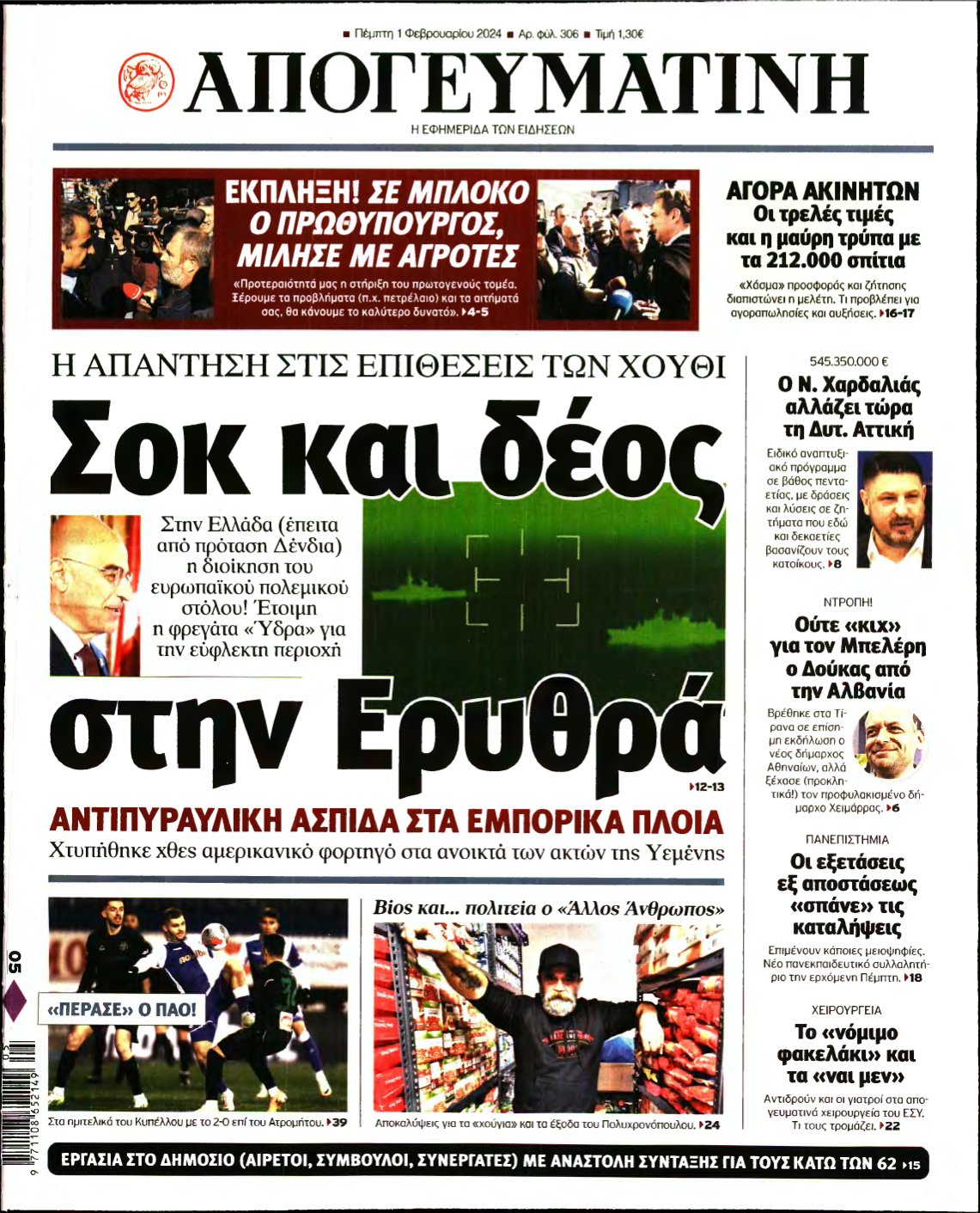 ΑΠΟΓΕΥΜΑΤΙΝΗ – 01/02/2024