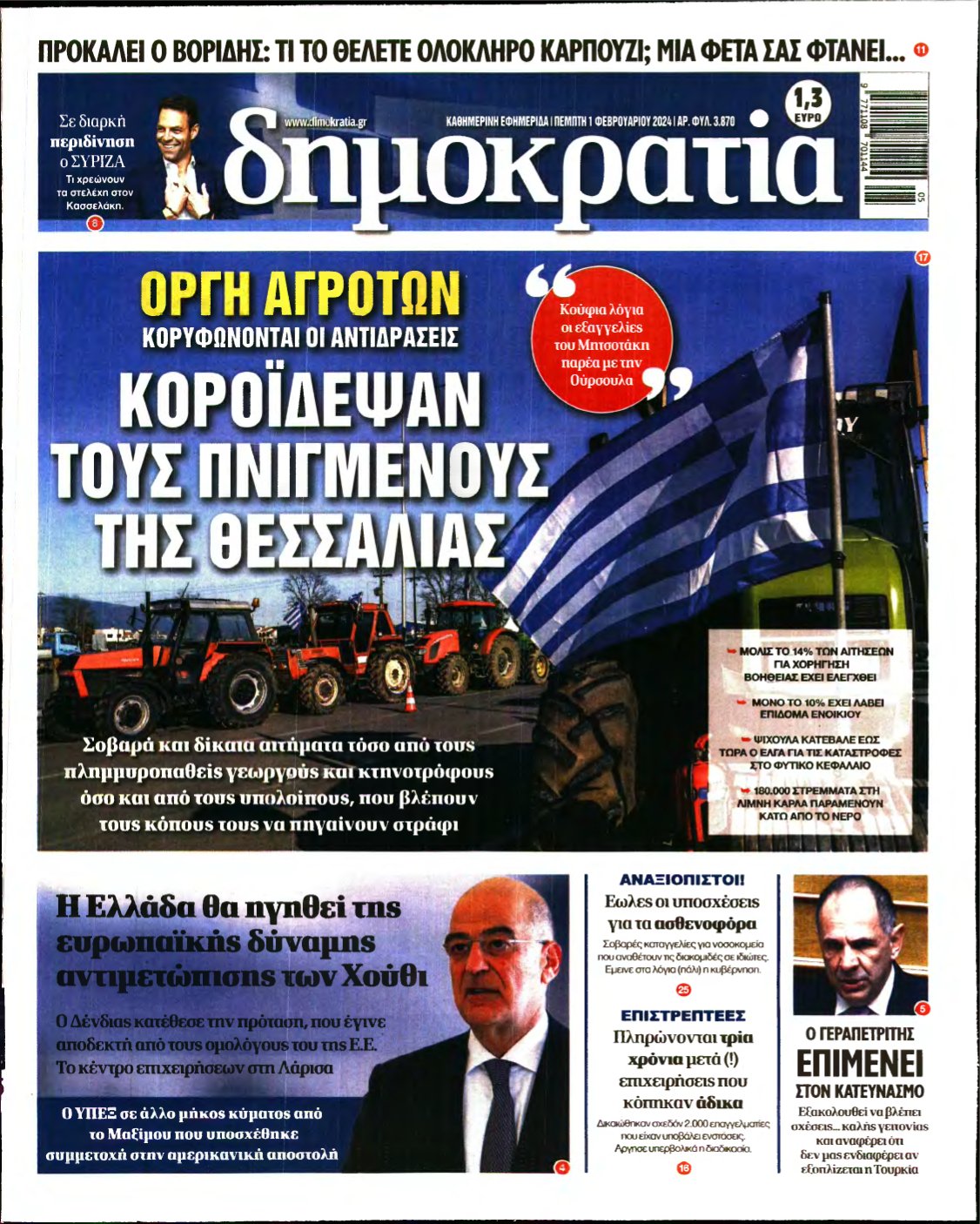 ΔΗΜΟΚΡΑΤΙΑ – 01/02/2024