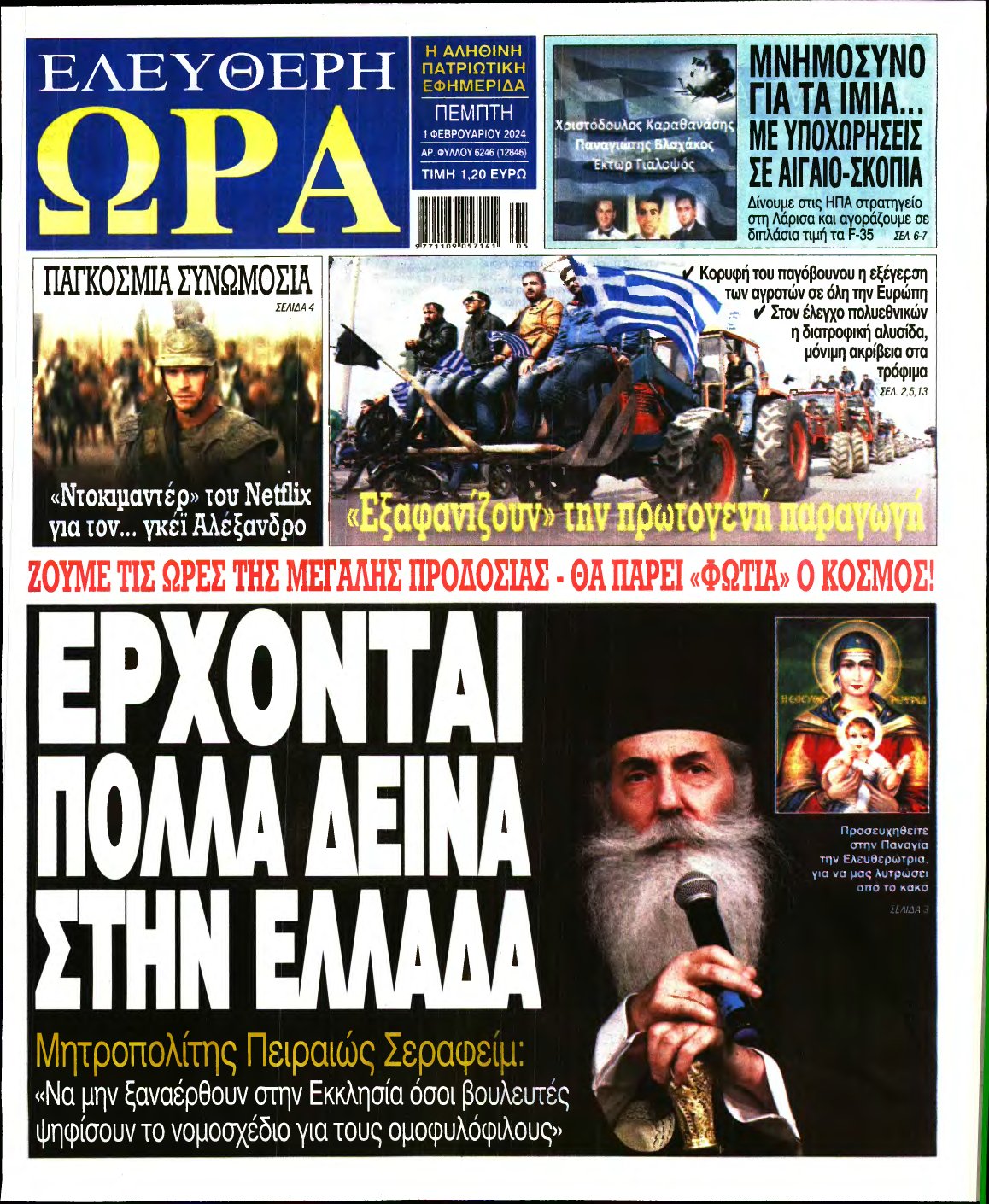 ΕΛΕΥΘΕΡΗ ΩΡΑ – 01/02/2024