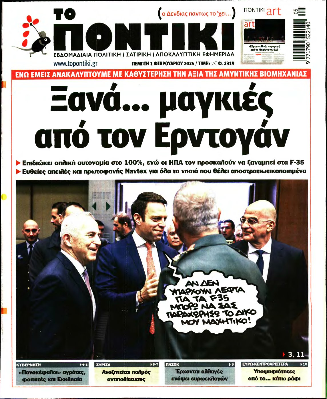 ΤΟ ΠΟΝΤΙΚΙ – 01/02/2024