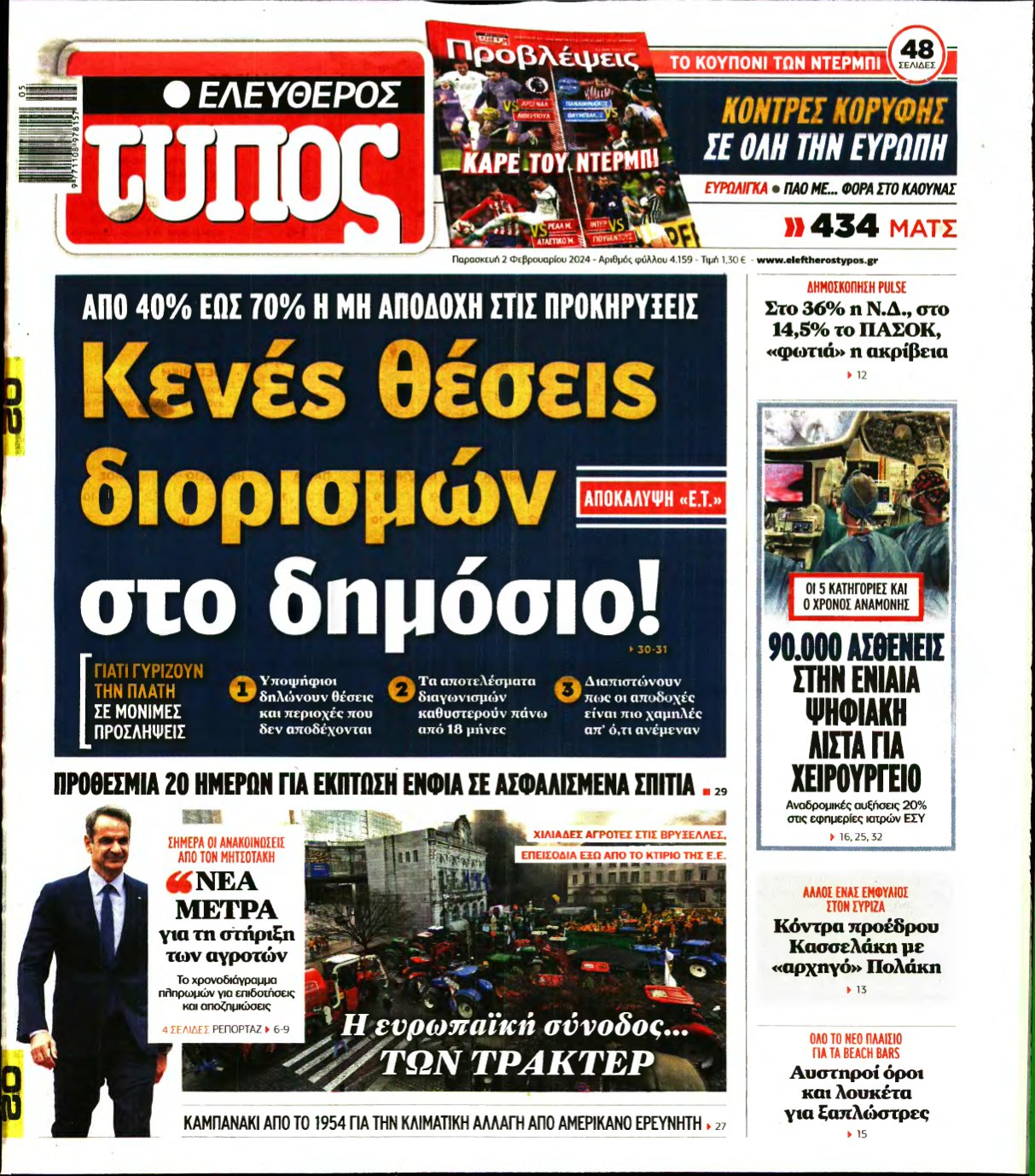 ΕΛΕΥΘΕΡΟΣ ΤΥΠΟΣ – 02/02/2024