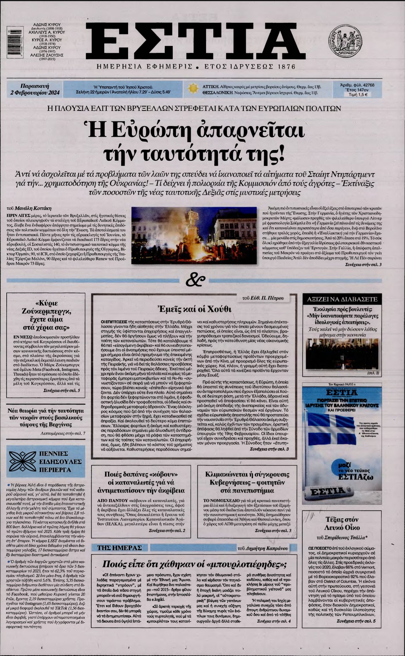 ΕΣΤΙΑ – 02/02/2024
