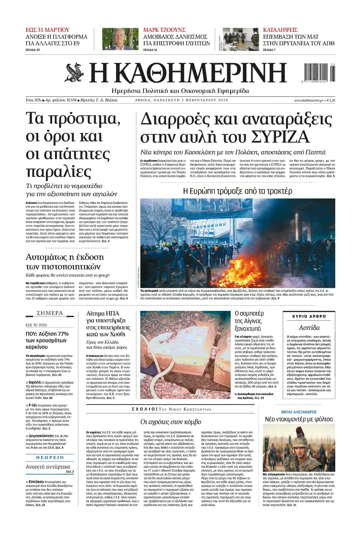 ΚΑΘΗΜΕΡΙΝΗ – 02/02/2024