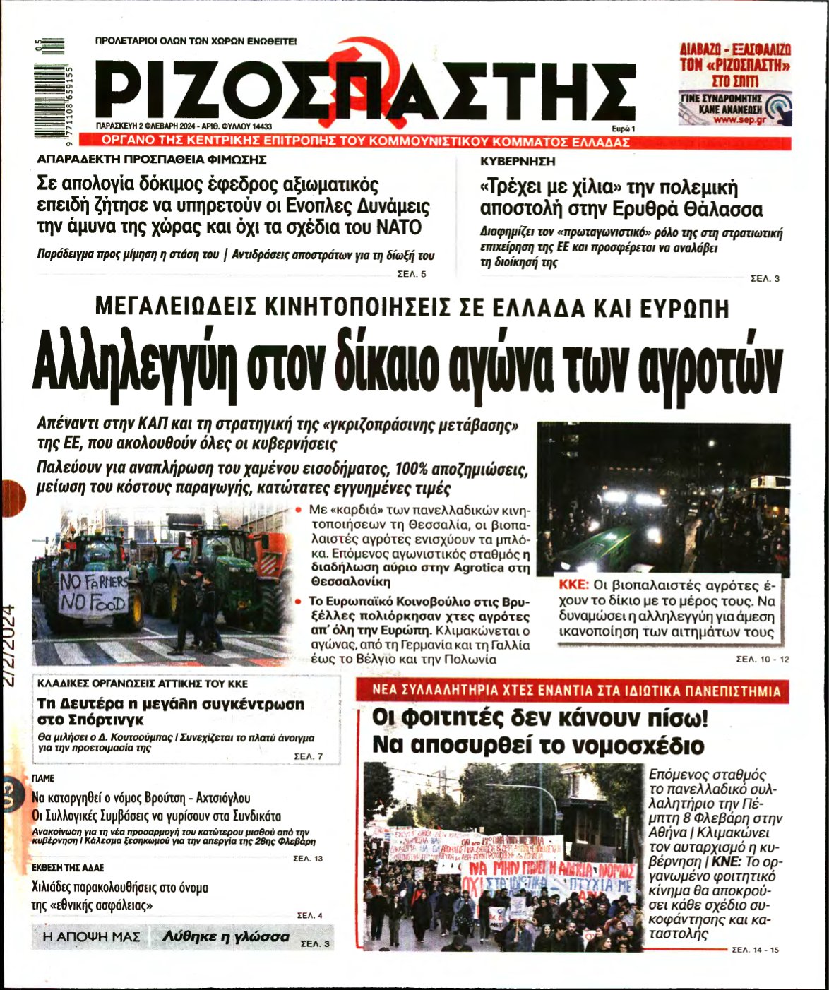 ΡΙΖΟΣΠΑΣΤΗΣ – 02/02/2024