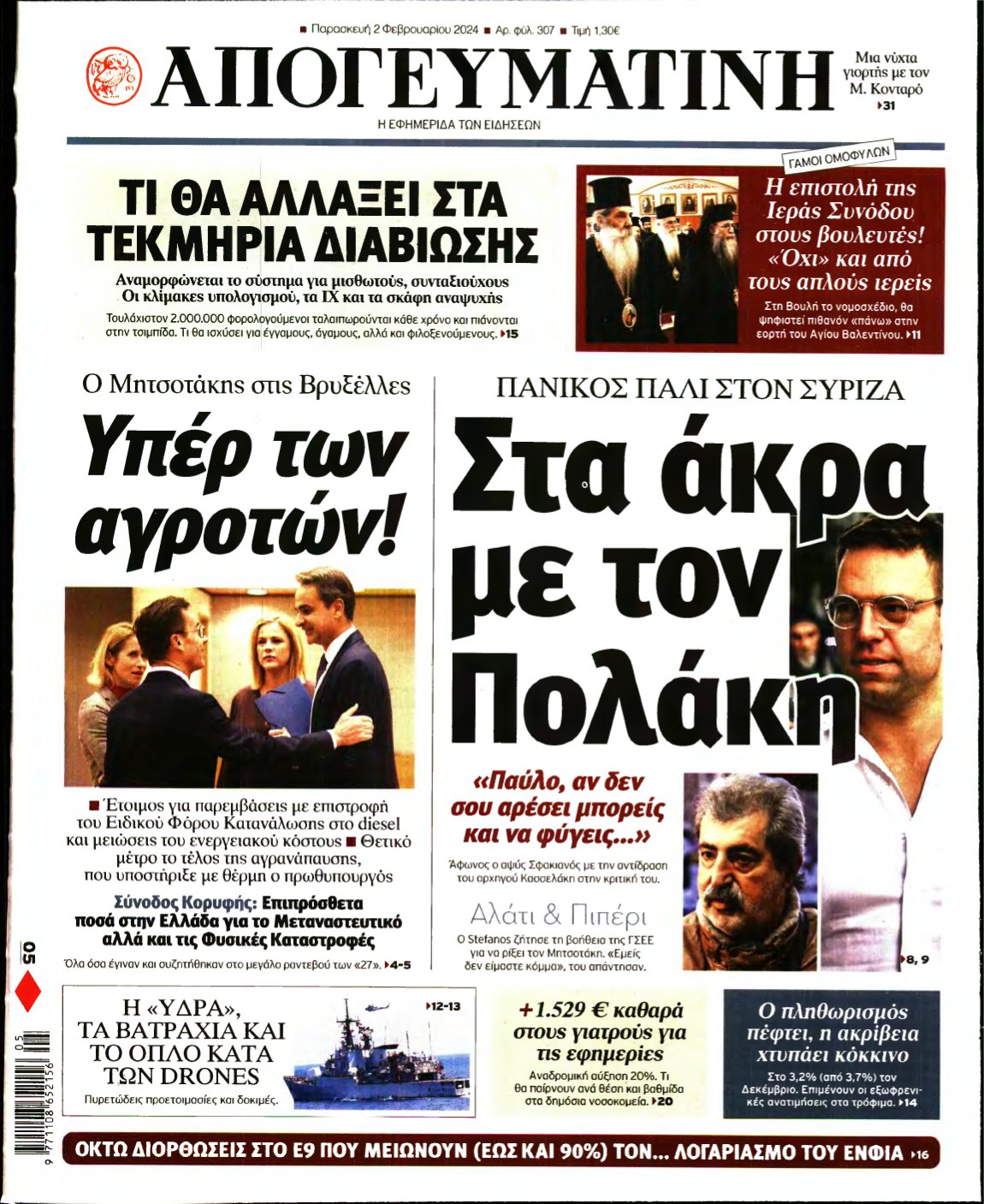 ΑΠΟΓΕΥΜΑΤΙΝΗ – 02/02/2024