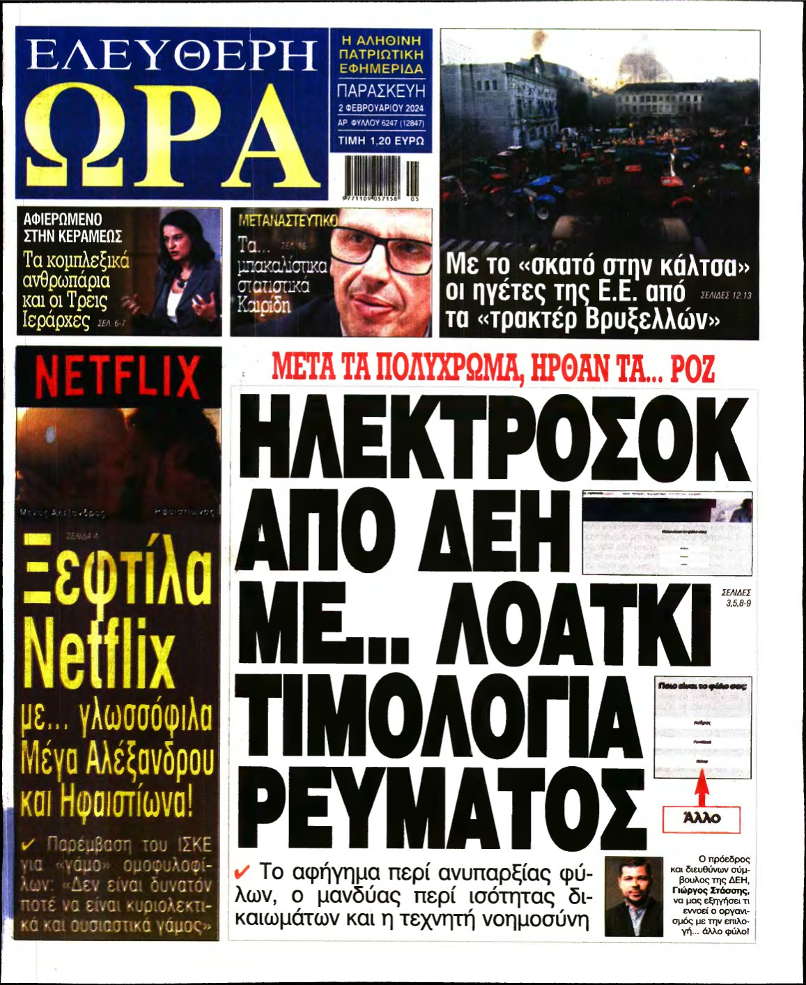 ΕΛΕΥΘΕΡΗ ΩΡΑ – 02/02/2024