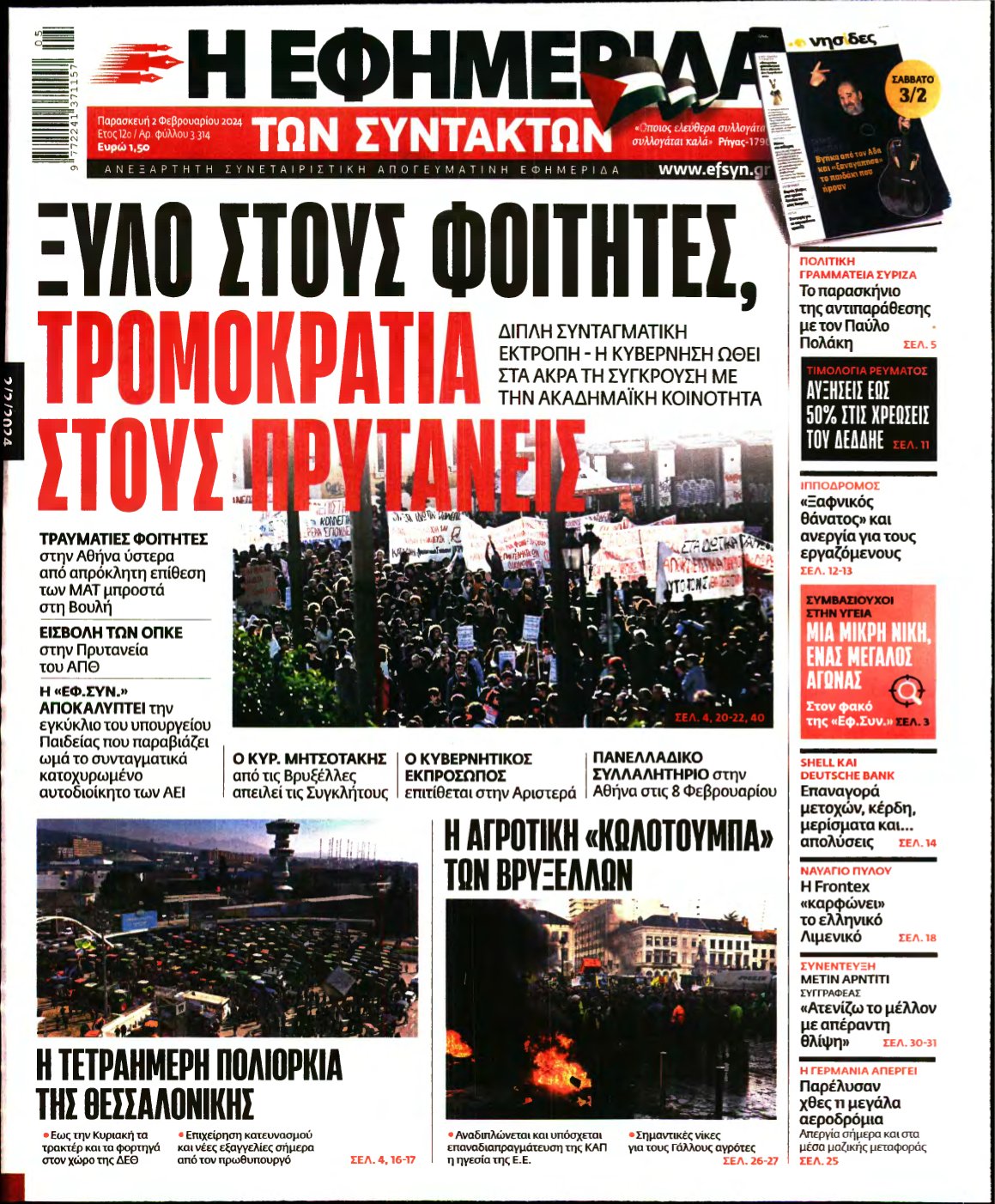 Η ΕΦΗΜΕΡΙΔΑ ΤΩΝ ΣΥΝΤΑΚΤΩΝ – 02/02/2024