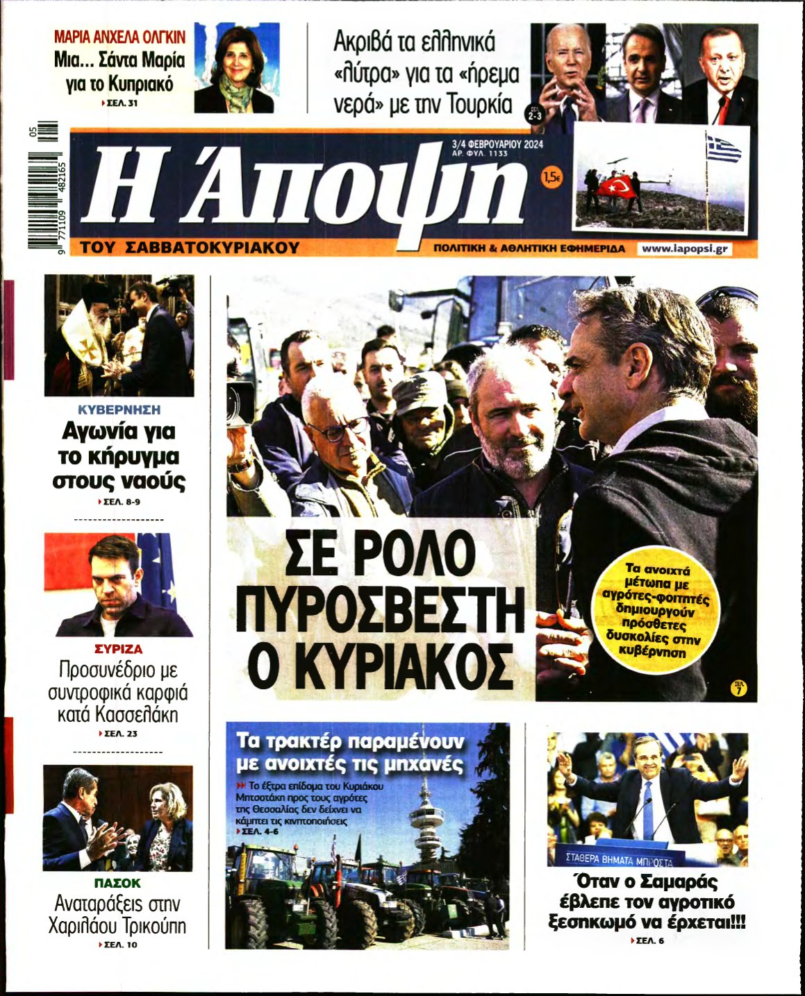 ΑΠΟΨΗ – 03/02/2024