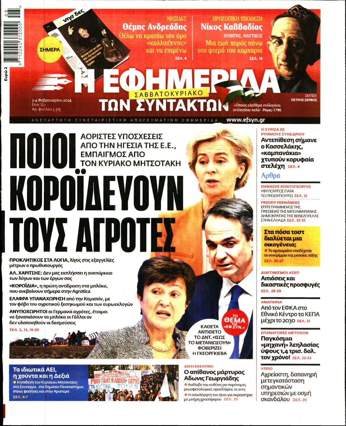Η ΕΦΗΜΕΡΙΔΑ ΤΩΝ ΣΥΝΤΑΚΤΩΝ – 03/02/2024