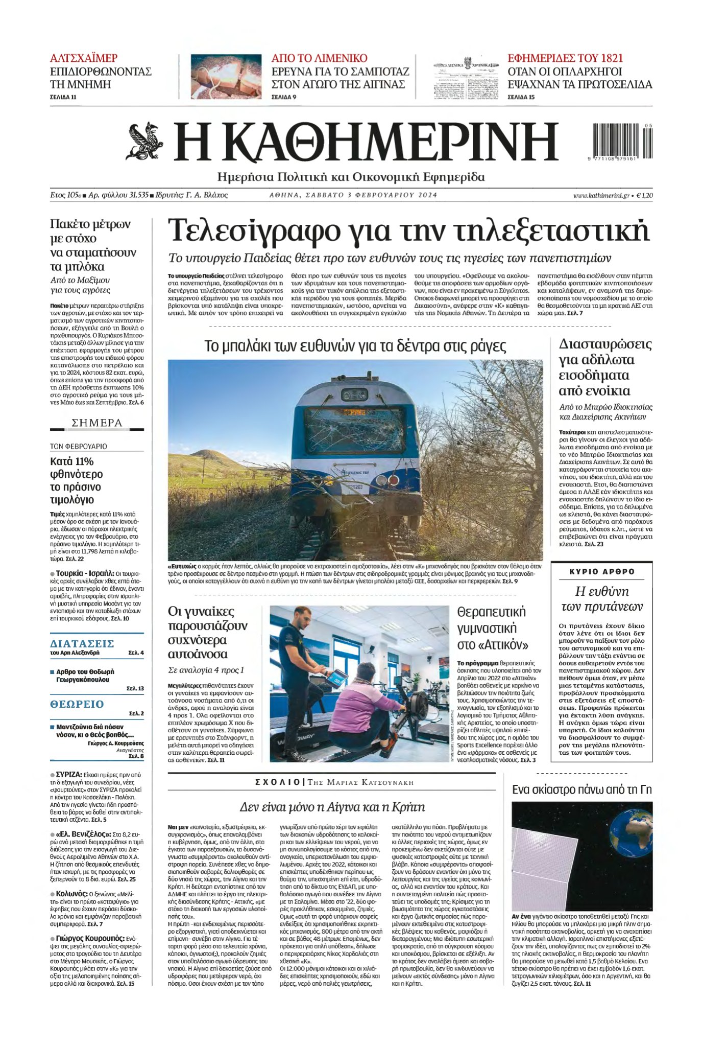 ΚΑΘΗΜΕΡΙΝΗ – 03/02/2024