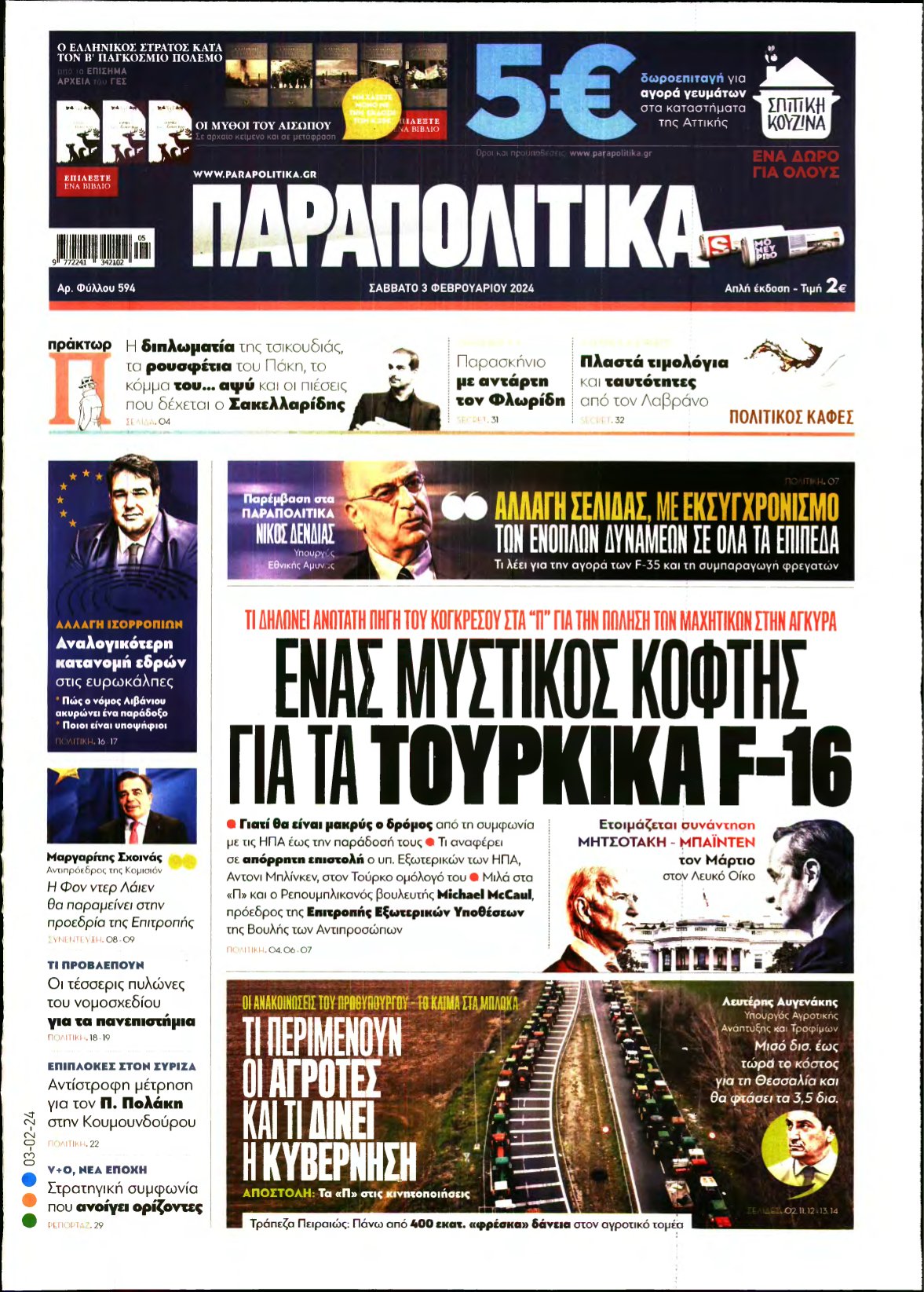 ΠΑΡΑΠΟΛΙΤΙΚΑ – 03/02/2024