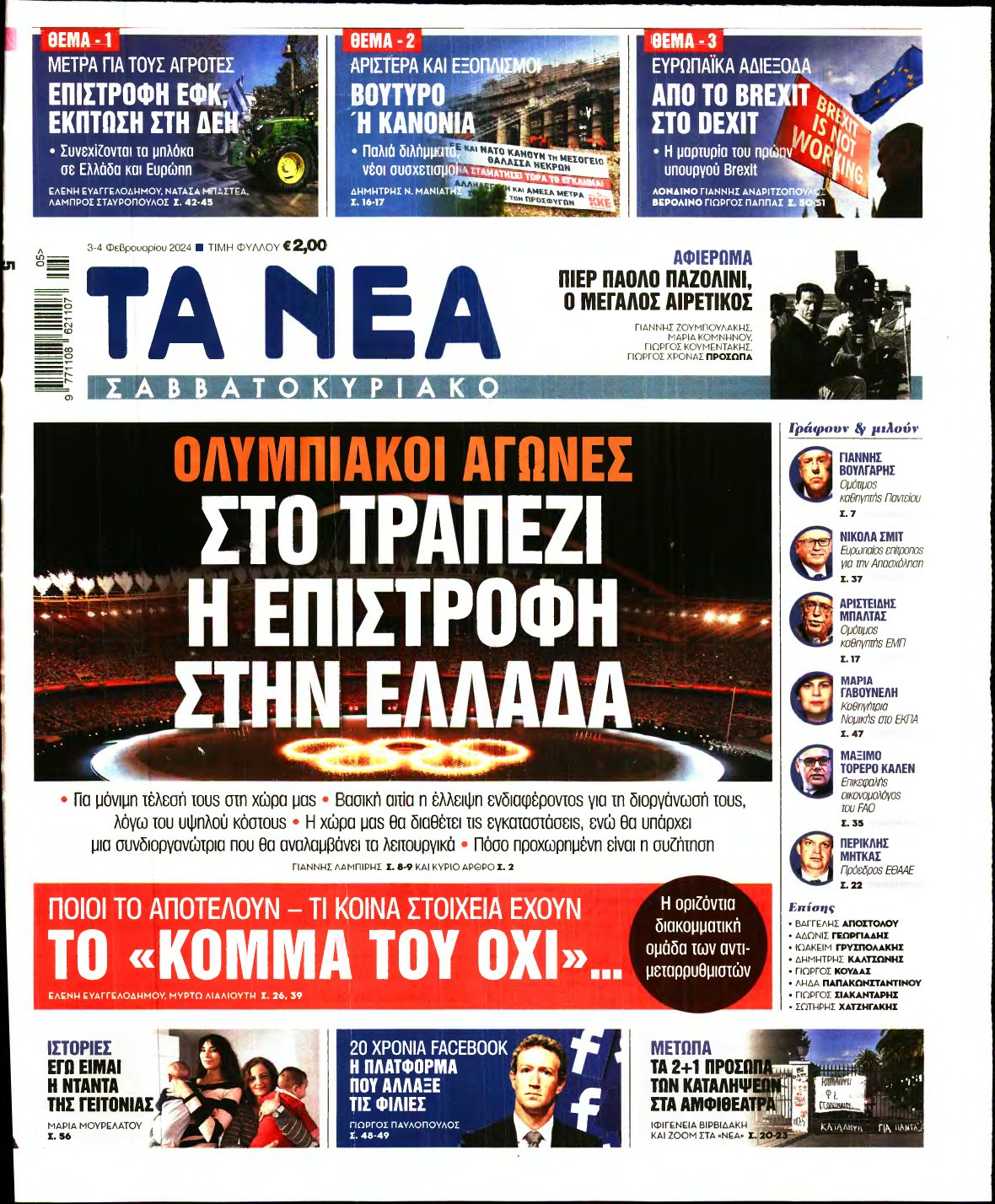 ΤΑ ΝΕΑ – 03/02/2024