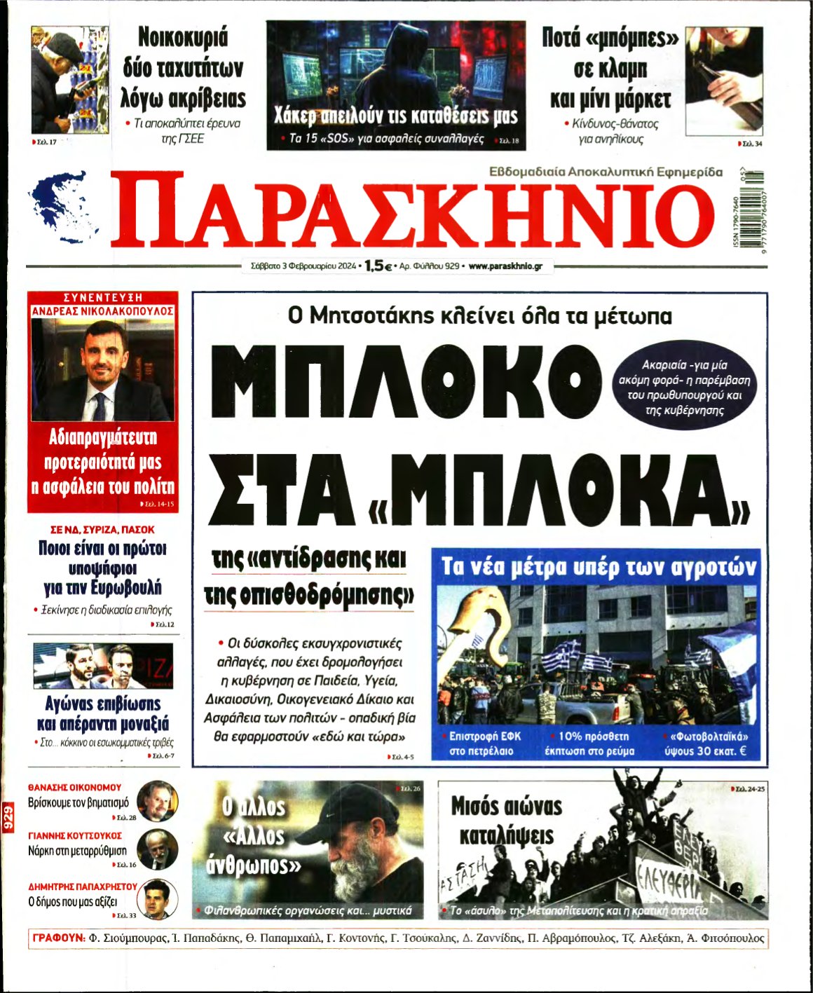 ΤΟ ΠΑΡΑΣΚΗΝΙΟ – 03/02/2024