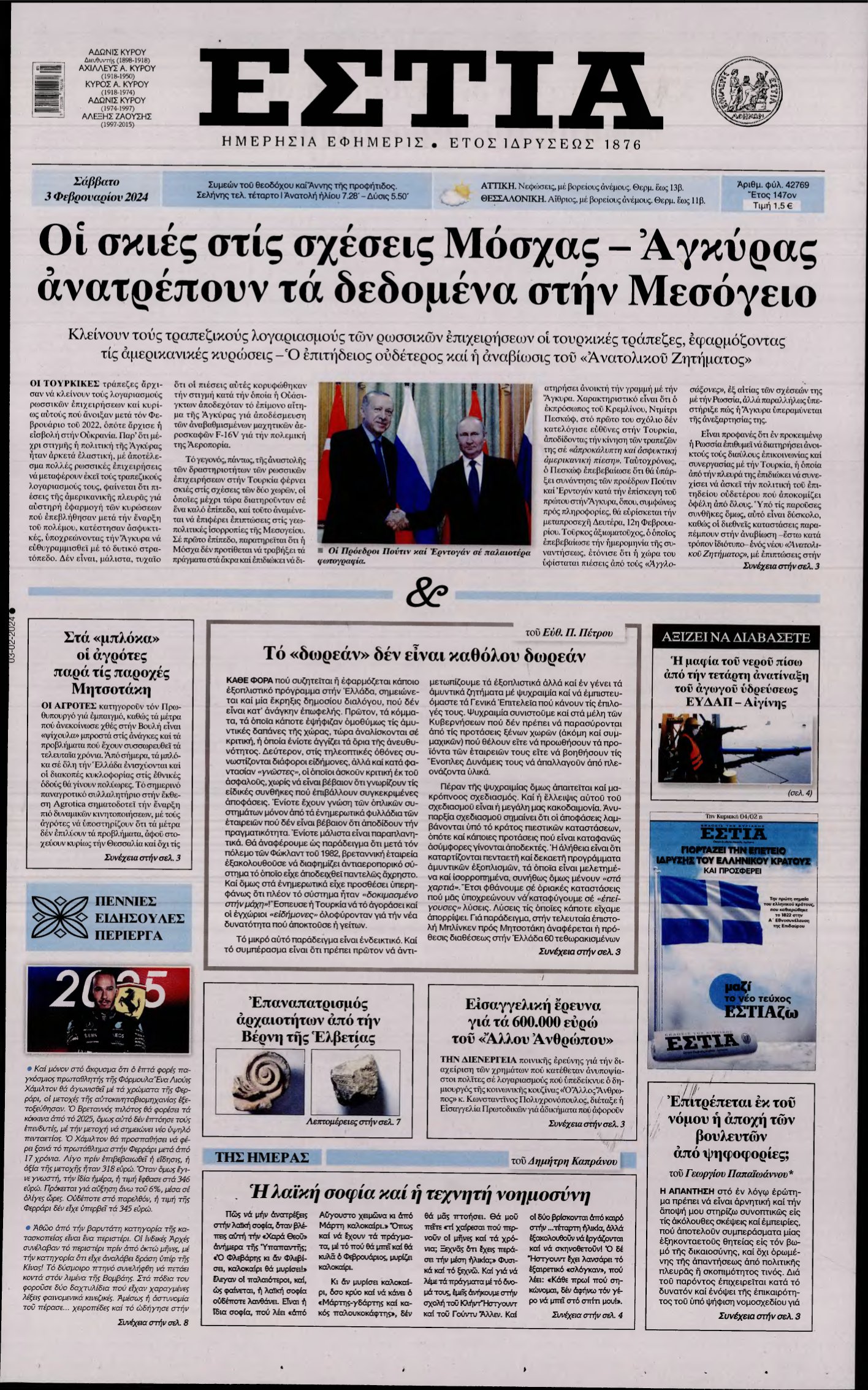 ΕΣΤΙΑ – 03/02/2024