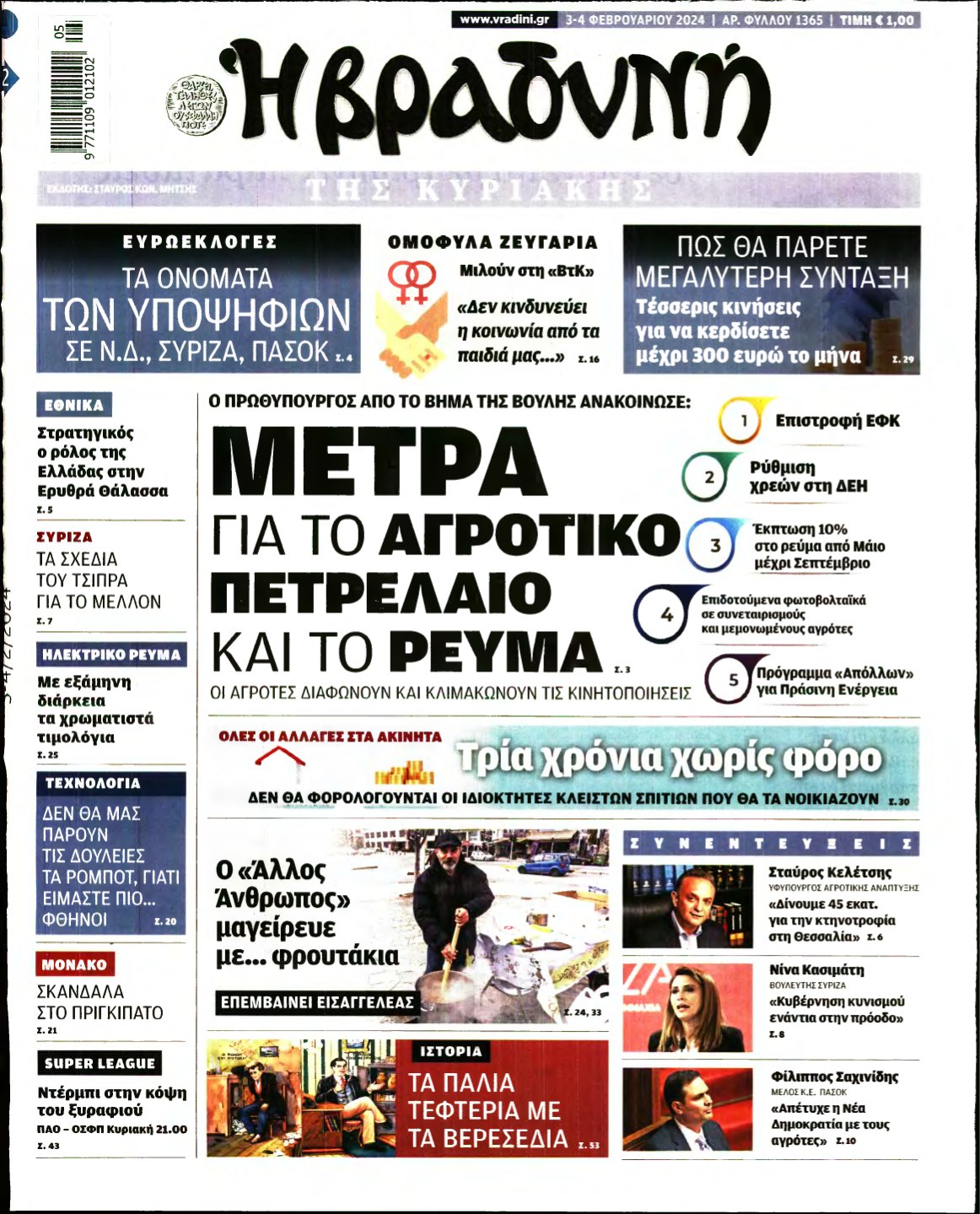 ΒΡΑΔΥΝΗ ΤΗΣ ΚΥΡΙΑΚΗΣ – 03/02/2024
