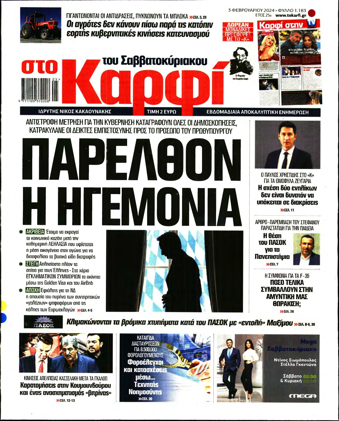 ΚΑΡΦΙ – 03/02/2024