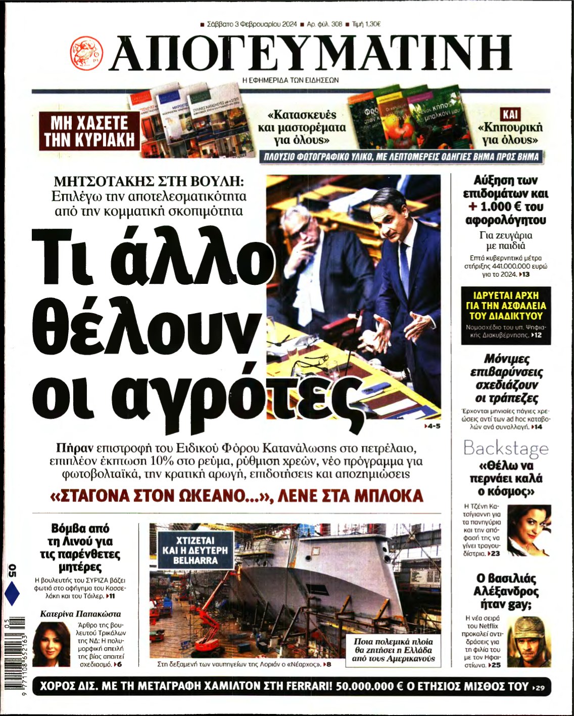 ΑΠΟΓΕΥΜΑΤΙΝΗ – 03/02/2024