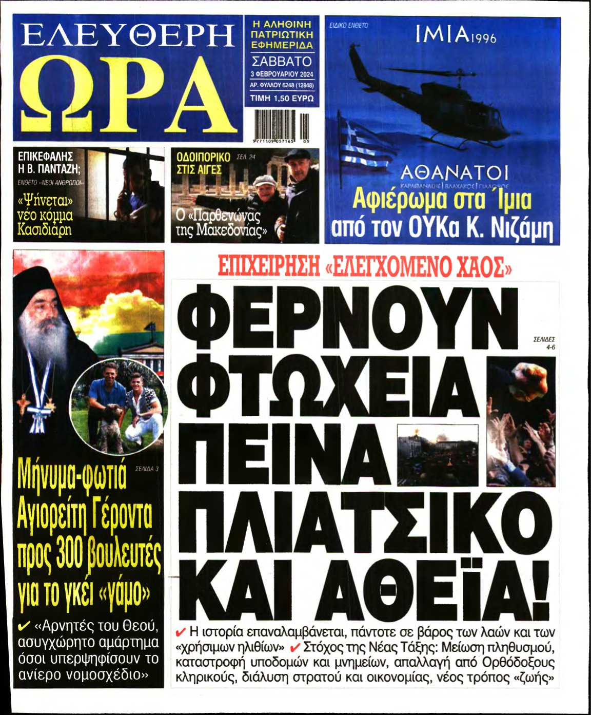ΕΛΕΥΘΕΡΗ ΩΡΑ – 03/02/2024