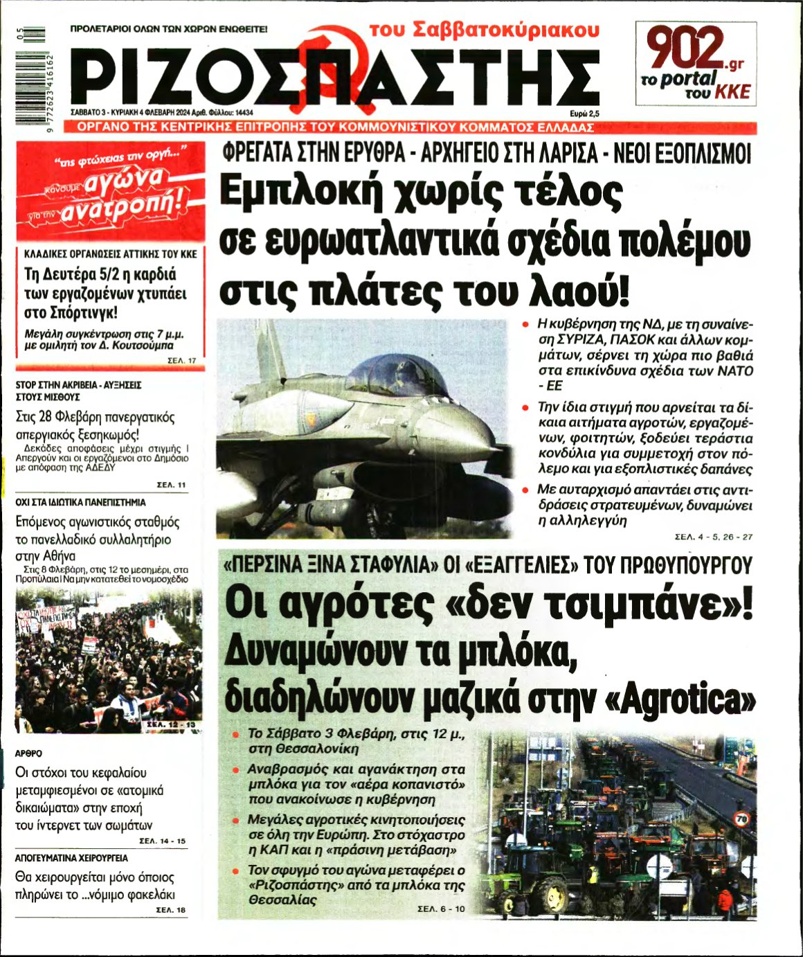 ΡΙΖΟΣΠΑΣΤΗΣ – 03/02/2024
