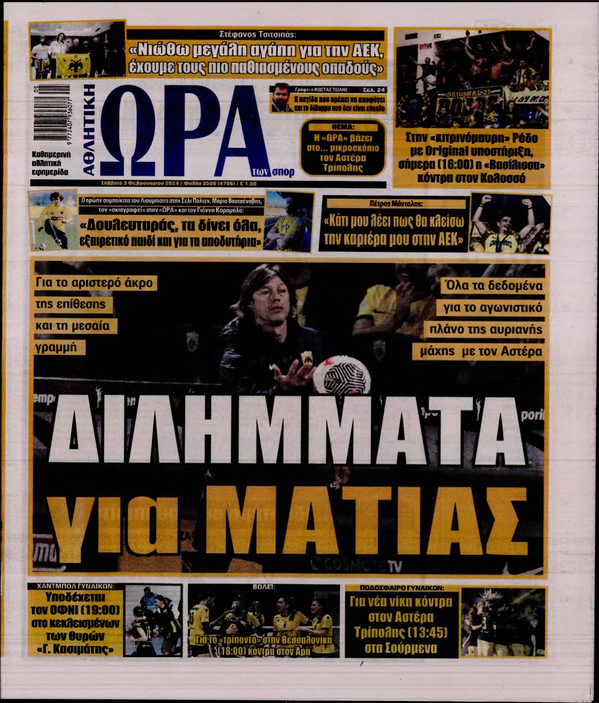 ΩΡΑ ΤΩΝ ΣΠΟΡ – 03/02/2024