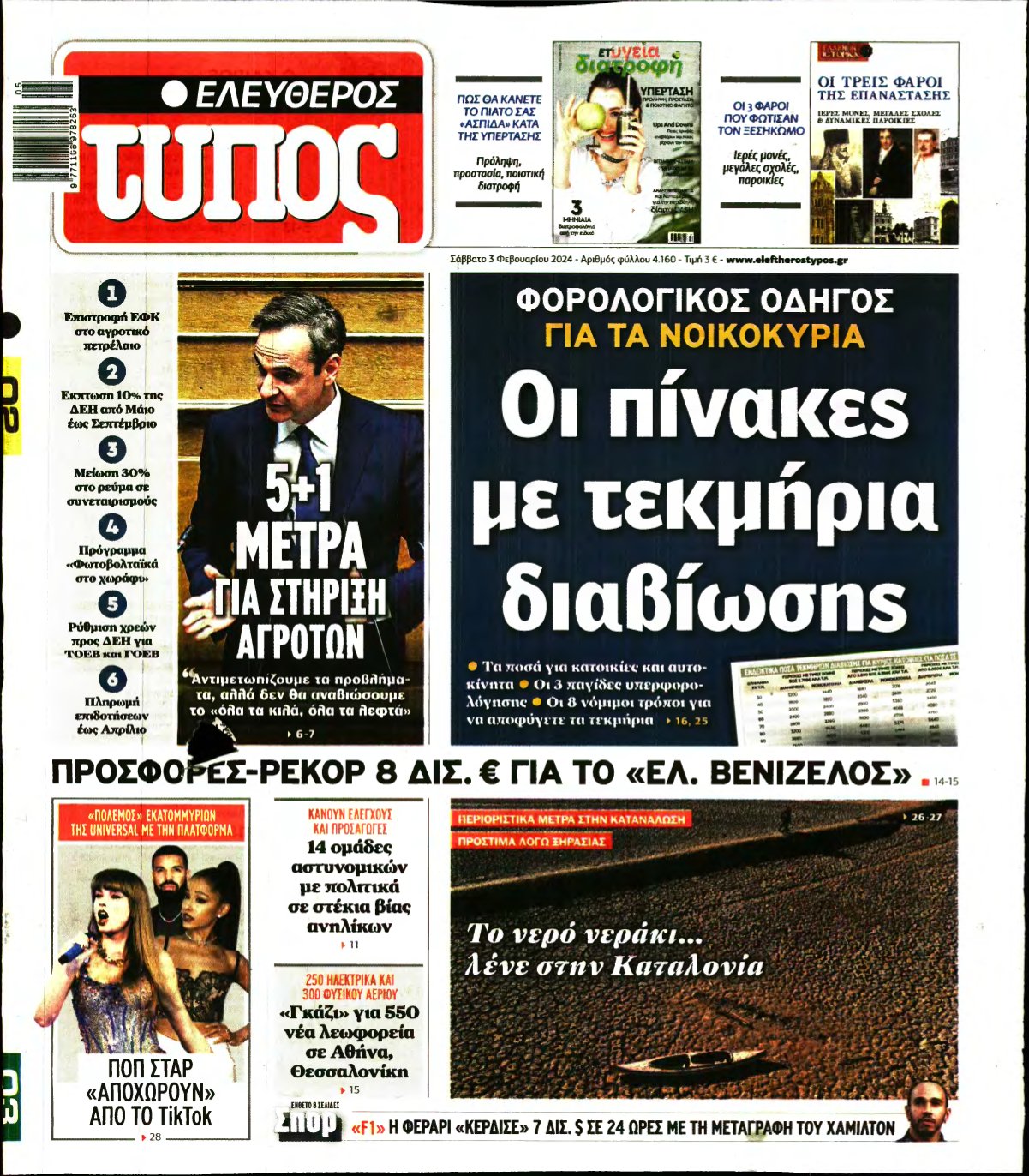 ΕΛΕΥΘΕΡΟΣ ΤΥΠΟΣ – 03/02/2024