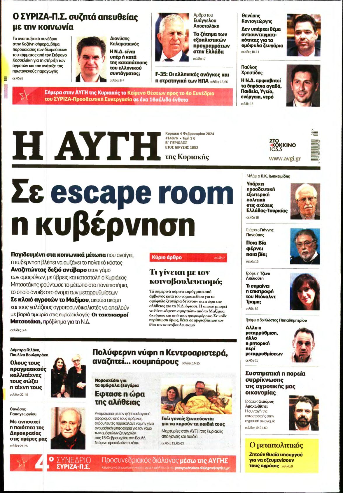 ΑΥΓΗ ΤΗΣ ΚΥΡΙΑΚΗΣ – 04/02/2024
