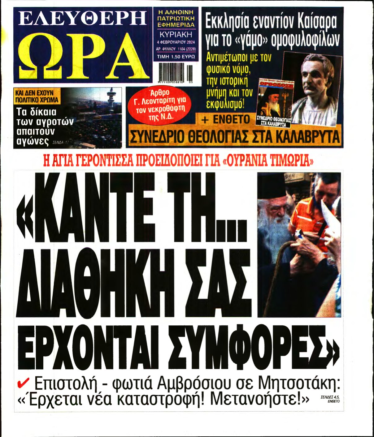 ΕΛΕΥΘΕΡΗ ΩΡΑ ΚΥΡΙΑΚΗΣ – 04/02/2024