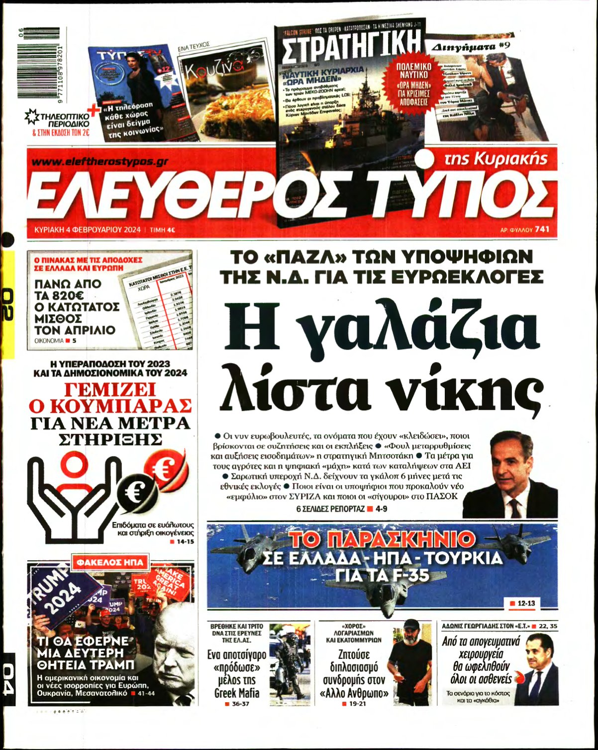 ΕΛΕΥΘΕΡΟΣ ΤΥΠΟΣ ΚΥΡΙΑΚΗΣ – 04/02/2024