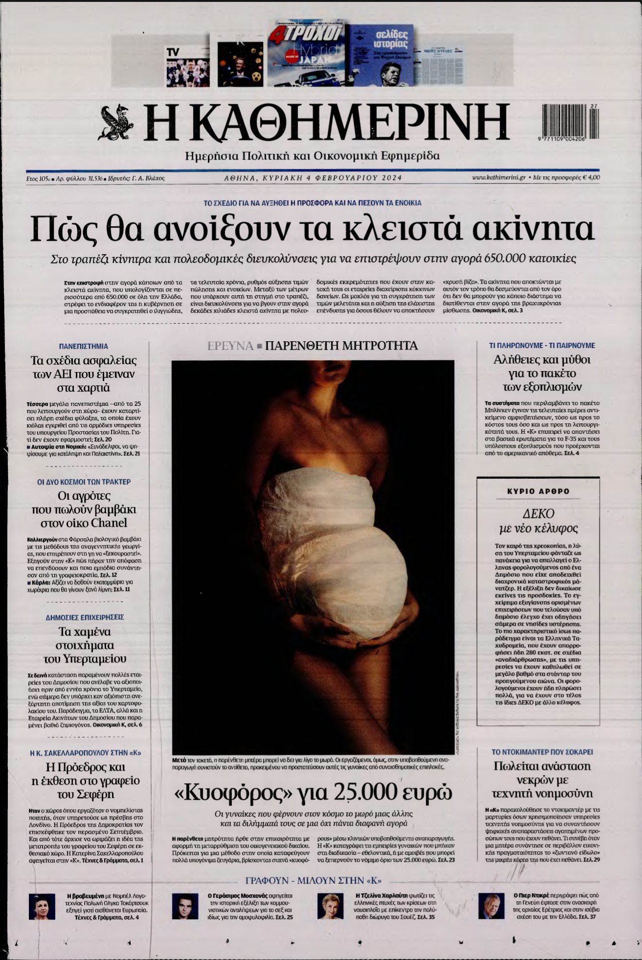 ΚΑΘΗΜΕΡΙΝΗ ΚΥΡΙΑΚΗΣ – 04/02/2024