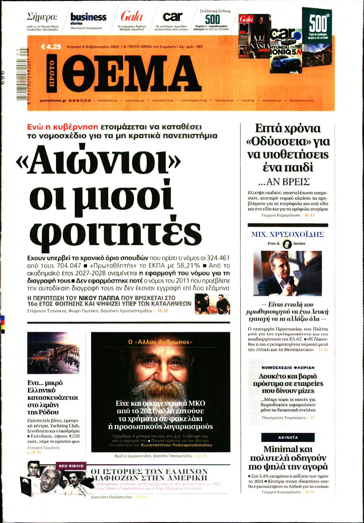 ΠΡΩΤΟ ΘΕΜΑ – 04/02/2024