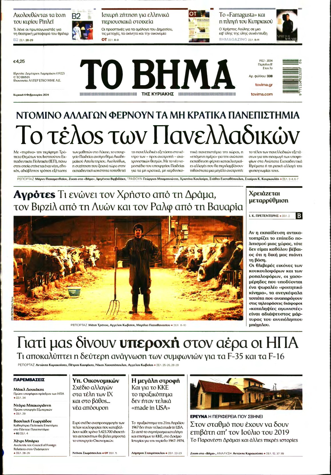 ΤΟ ΒΗΜΑ ΤΗΣ ΚΥΡΙΑΚΗΣ – 04/02/2024