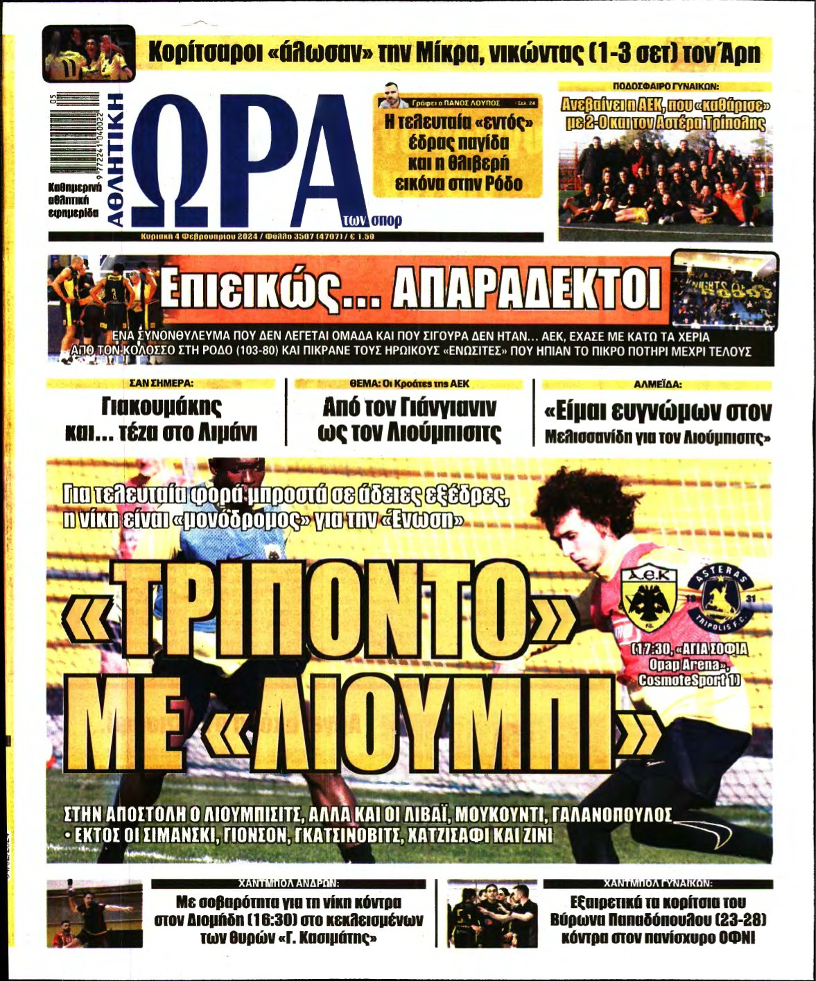 ΩΡΑ ΤΩΝ ΣΠΟΡ ΤΗΣ ΚΥΡΙΑΚΗΣ – 04/02/2024