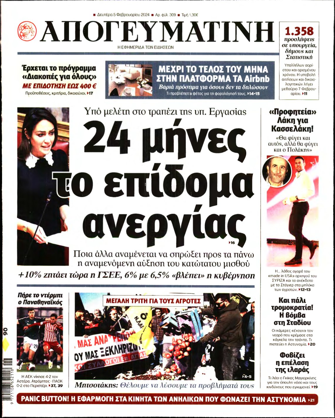 ΑΠΟΓΕΥΜΑΤΙΝΗ – 05/02/2024