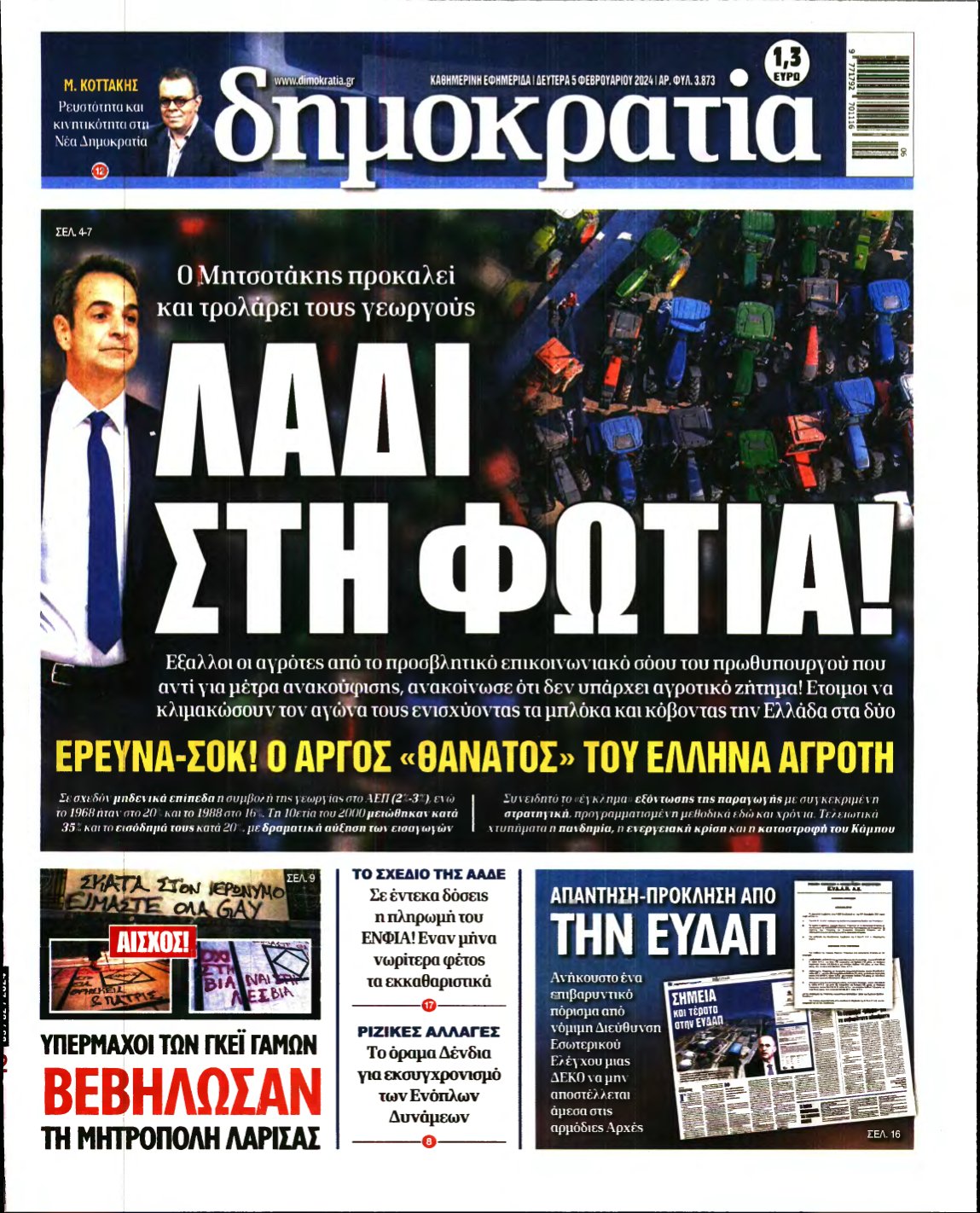 ΔΗΜΟΚΡΑΤΙΑ – 05/02/2024