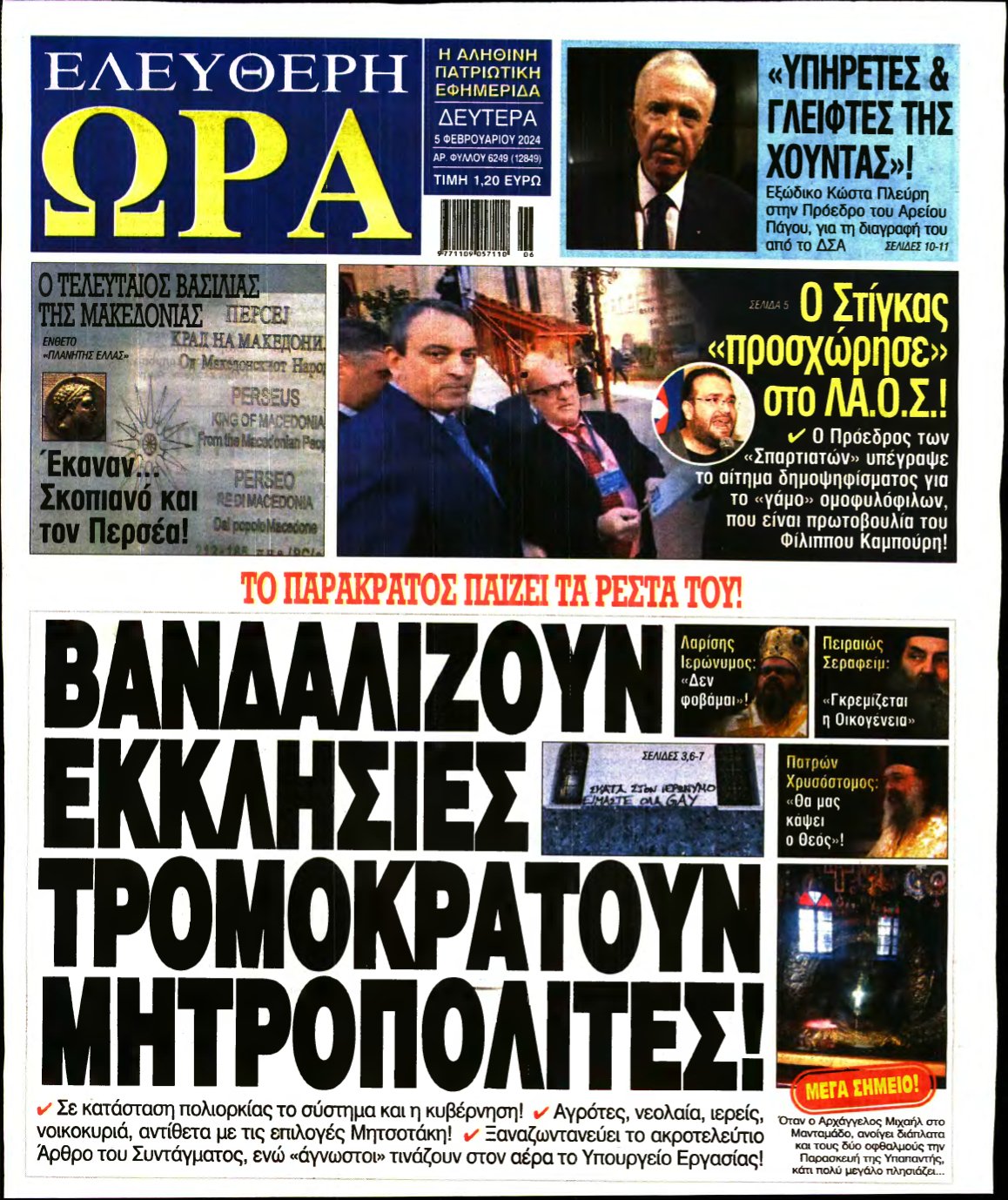 ΕΛΕΥΘΕΡΗ ΩΡΑ – 05/02/2024