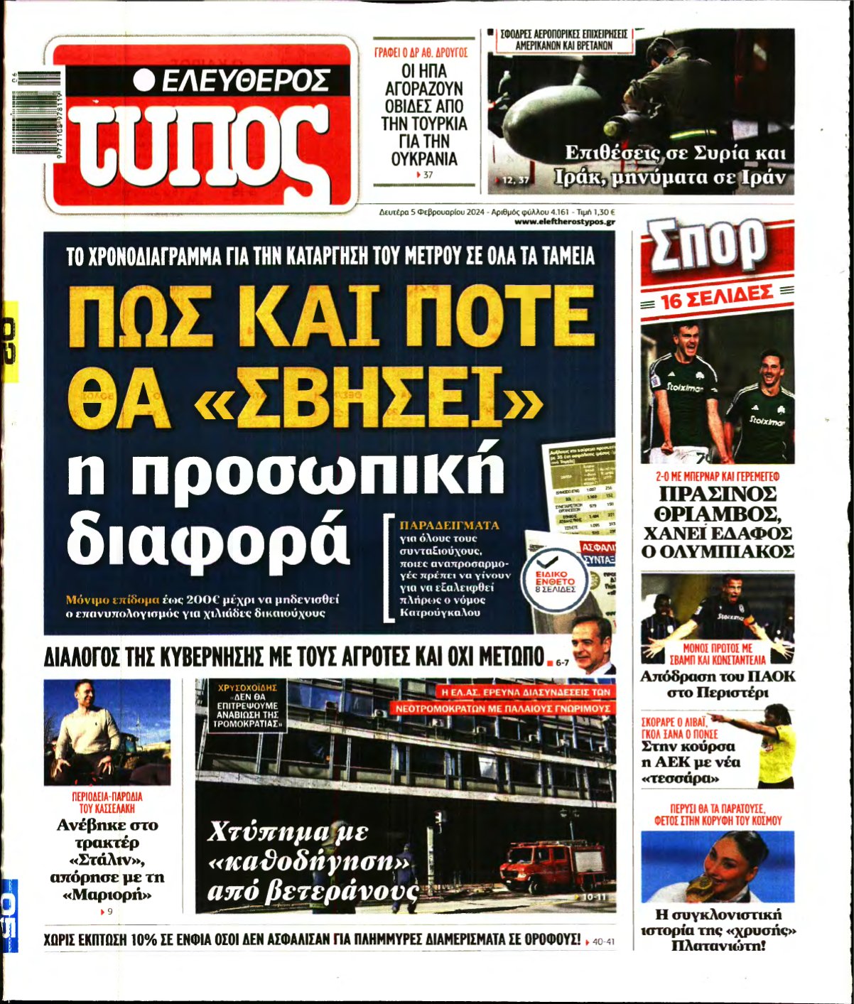ΕΛΕΥΘΕΡΟΣ ΤΥΠΟΣ – 05/02/2024