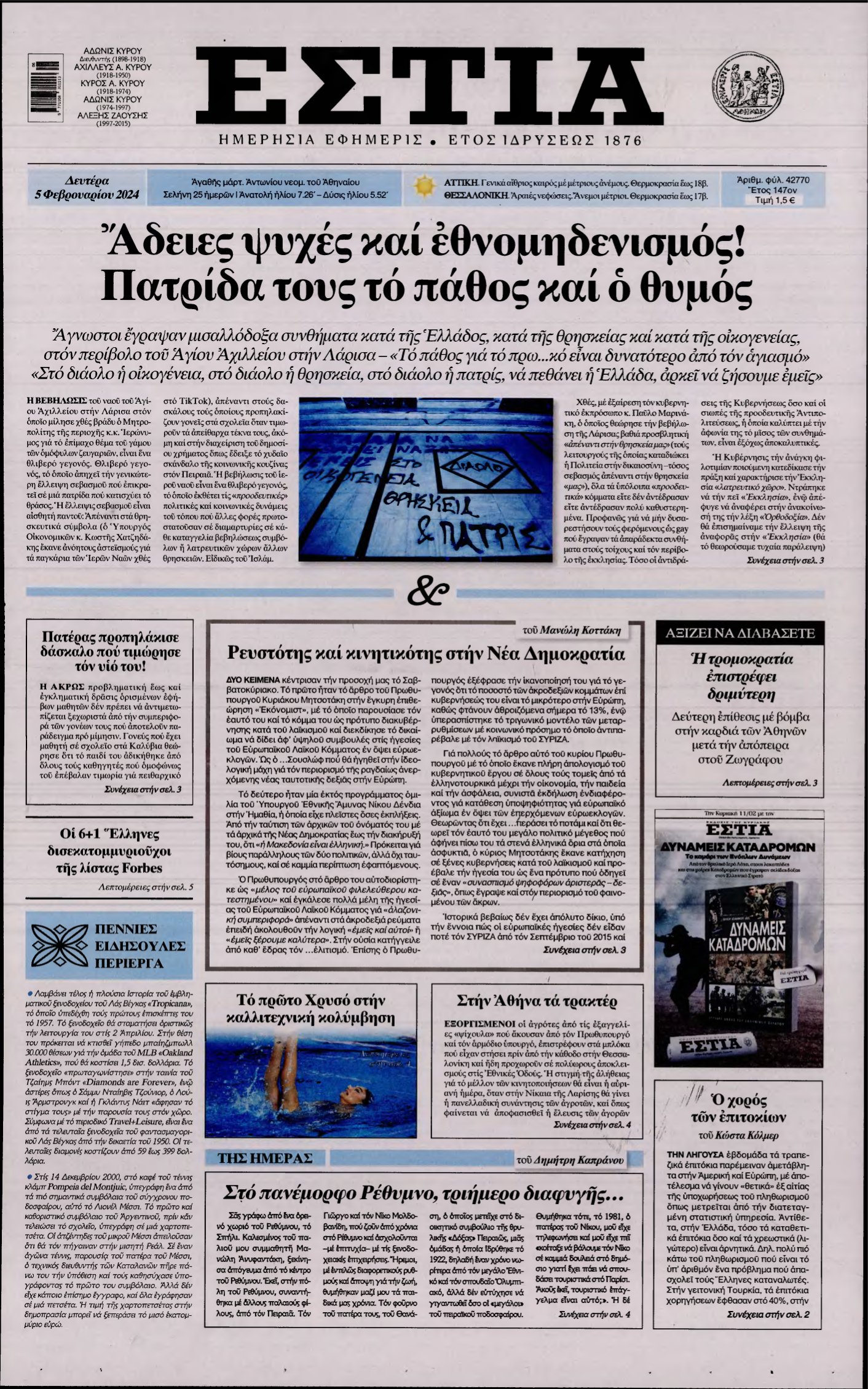 ΕΣΤΙΑ – 05/02/2024