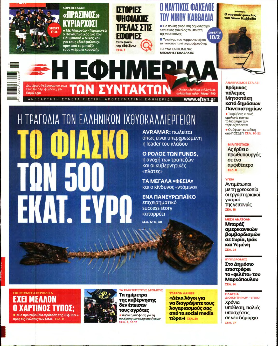 Η ΕΦΗΜΕΡΙΔΑ ΤΩΝ ΣΥΝΤΑΚΤΩΝ – 05/02/2024