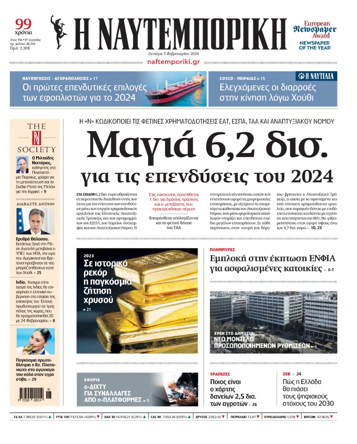 ΝΑΥΤΕΜΠΟΡΙΚΗ – 05/02/2024