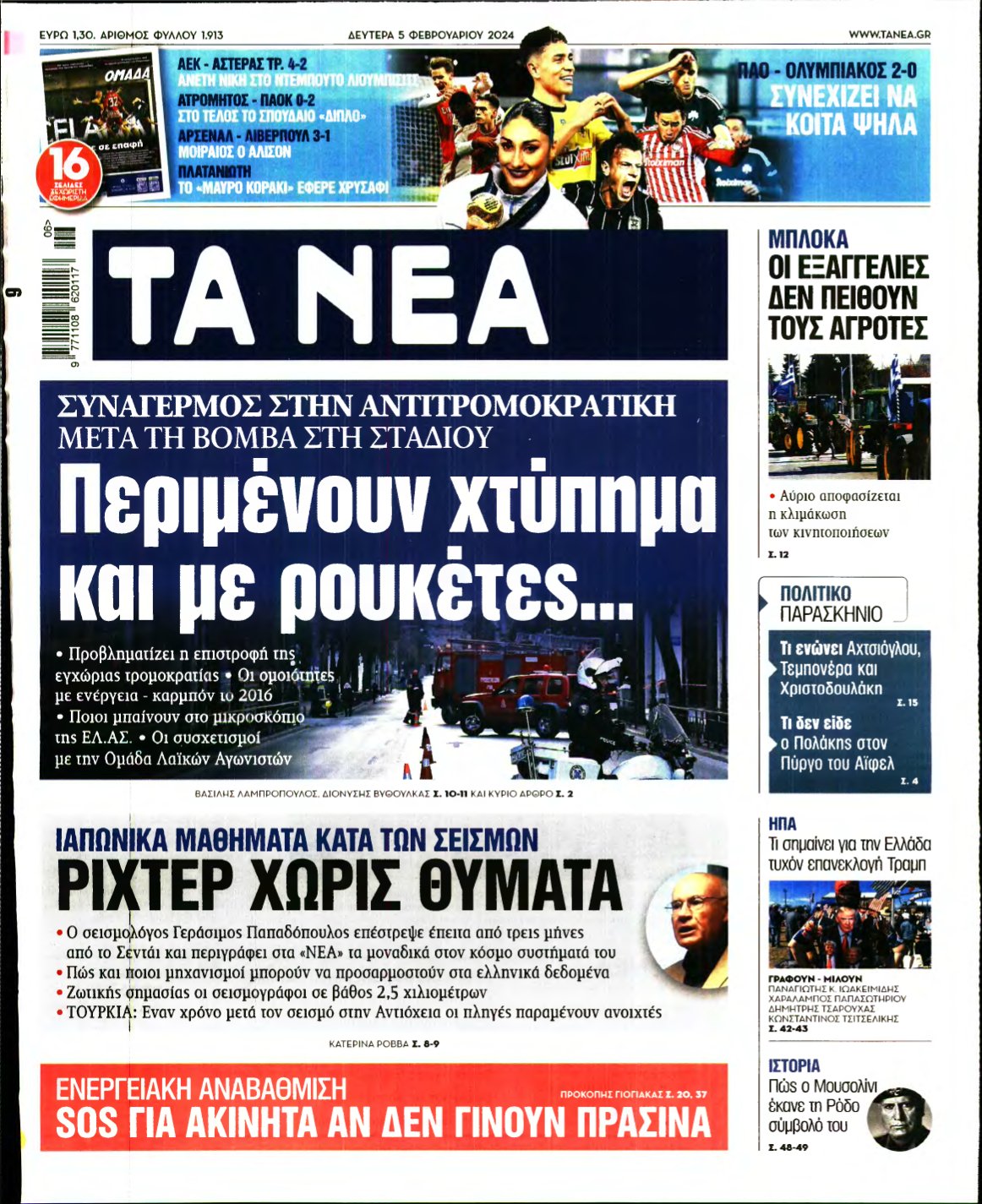 ΤΑ ΝΕΑ – 05/02/2024