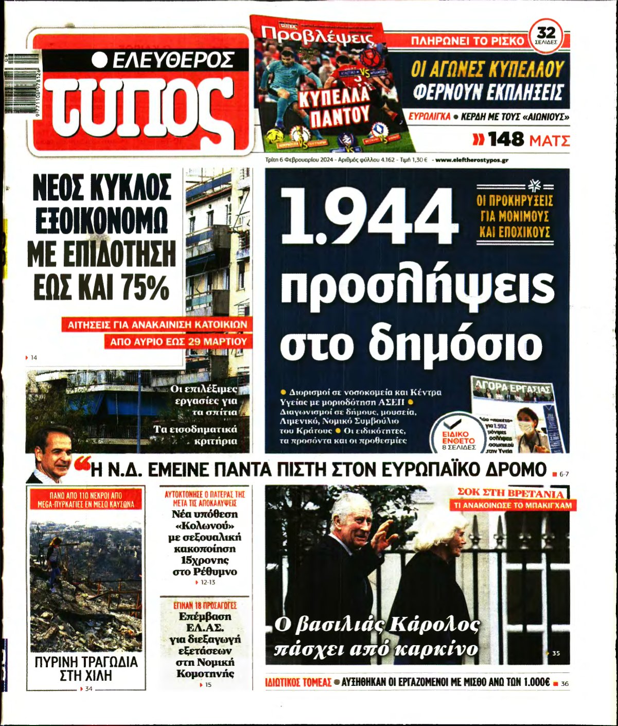 ΕΛΕΥΘΕΡΟΣ ΤΥΠΟΣ – 06/02/2024