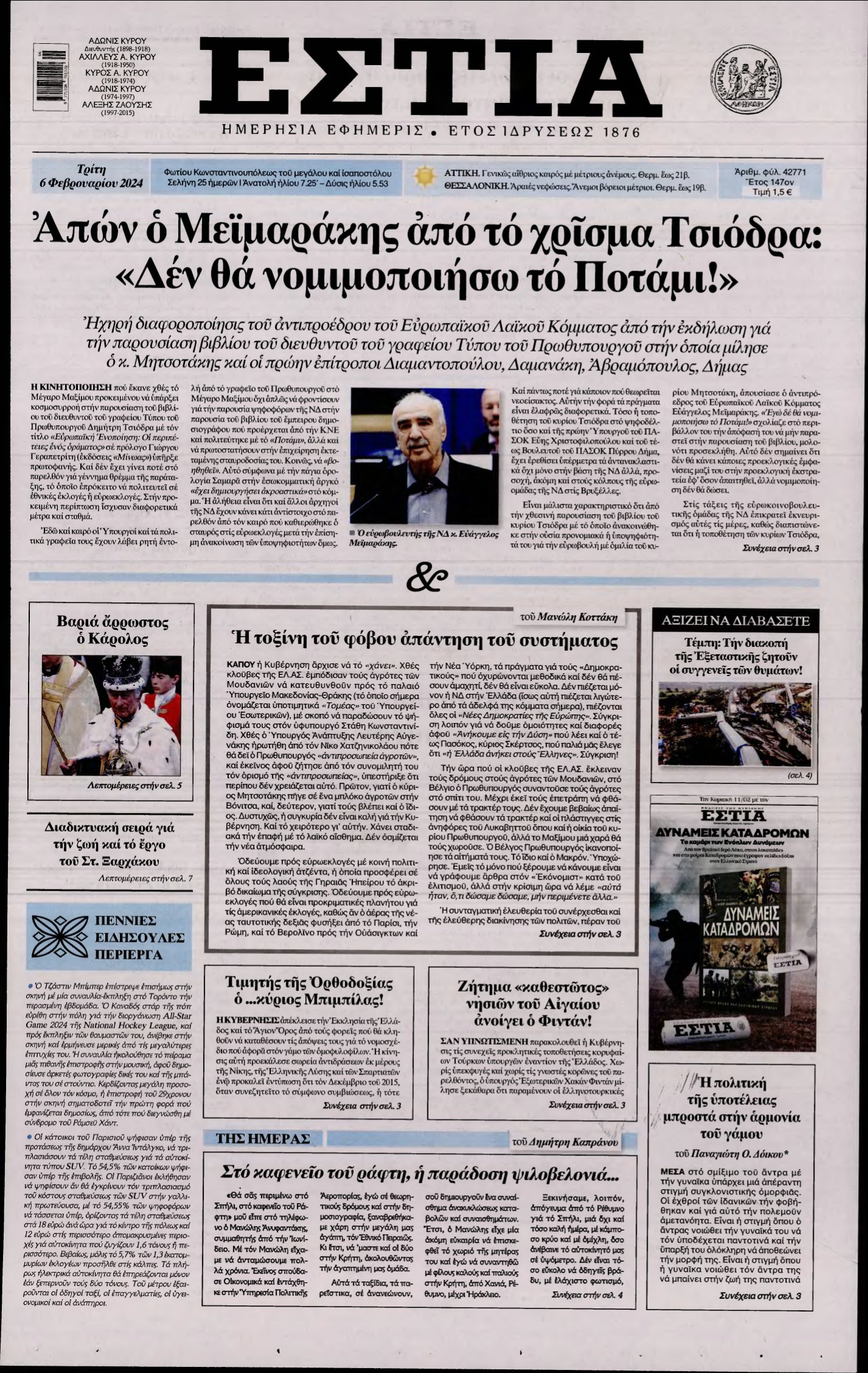 ΕΣΤΙΑ – 06/02/2024