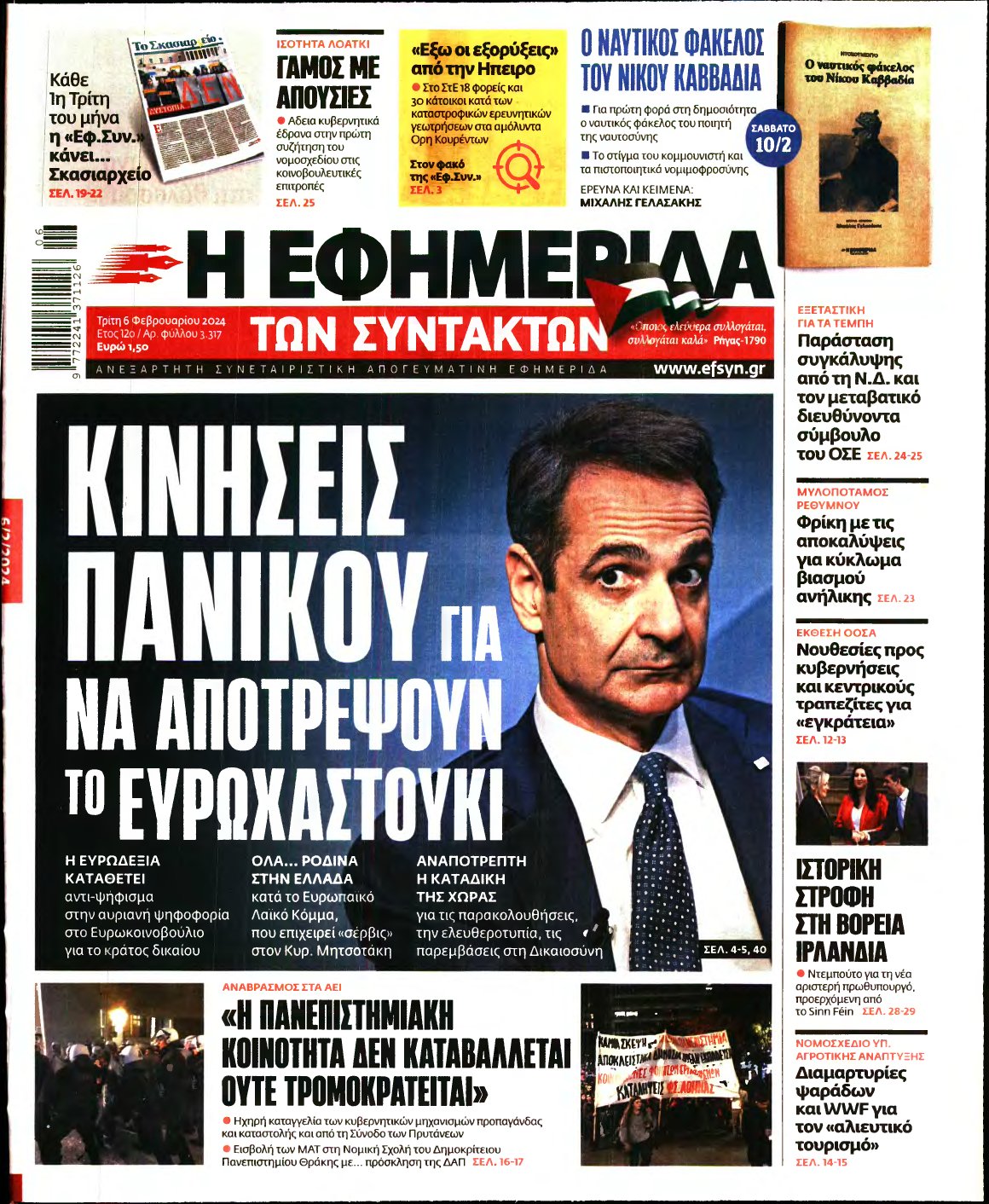 Η ΕΦΗΜΕΡΙΔΑ ΤΩΝ ΣΥΝΤΑΚΤΩΝ – 06/02/2024